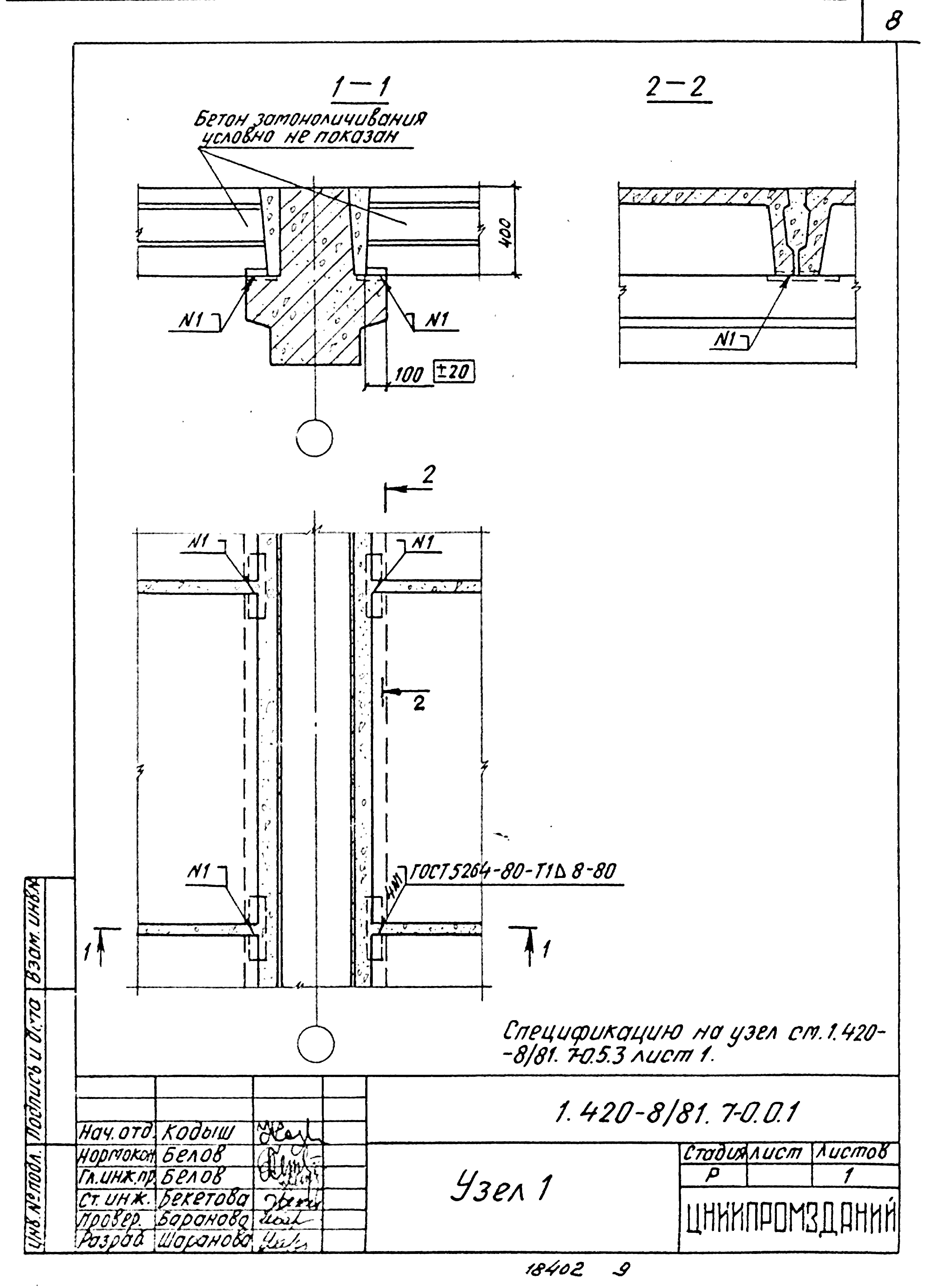 Серия 1.420-8/81