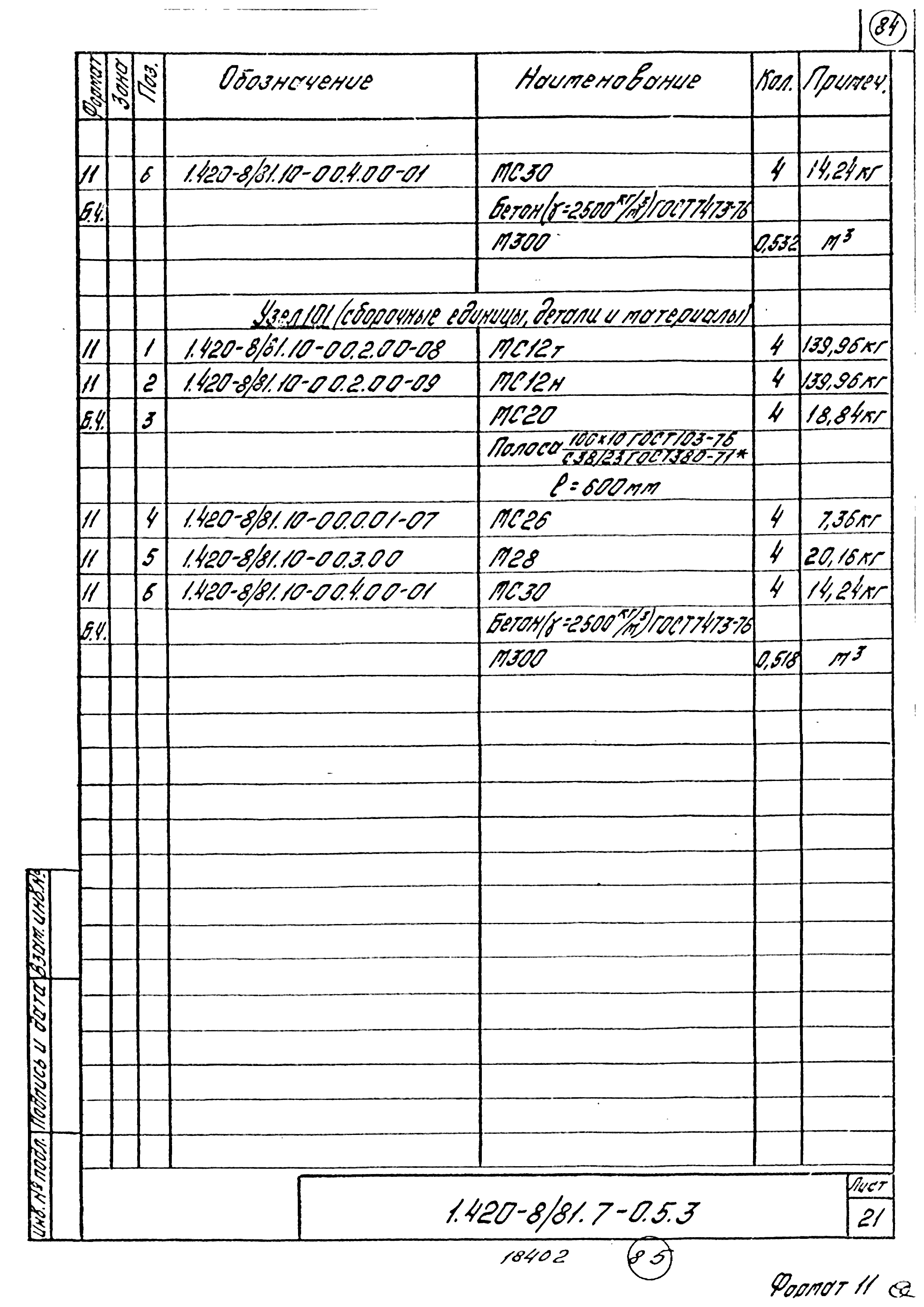 Серия 1.420-8/81