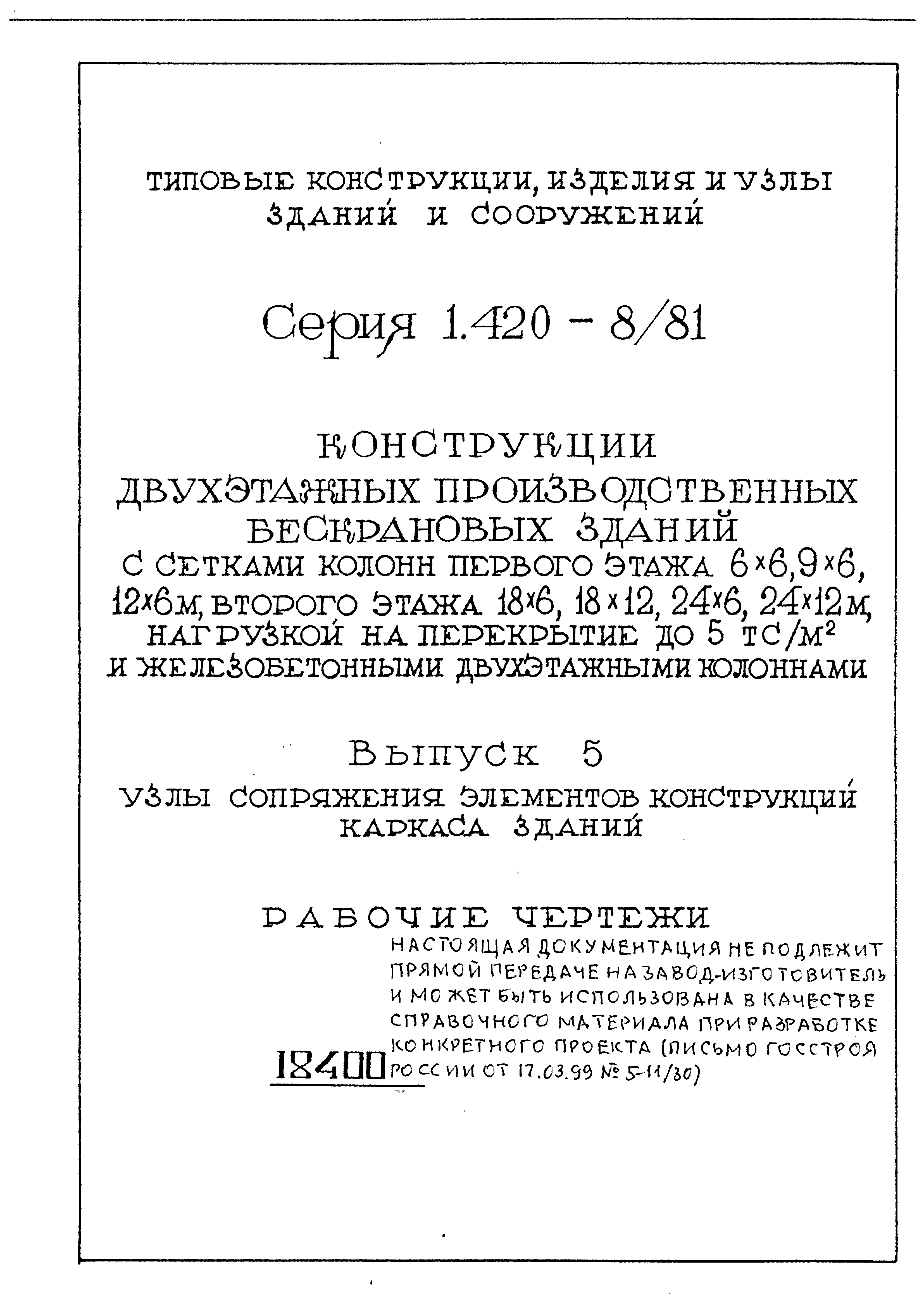 Серия 1.420-8/81