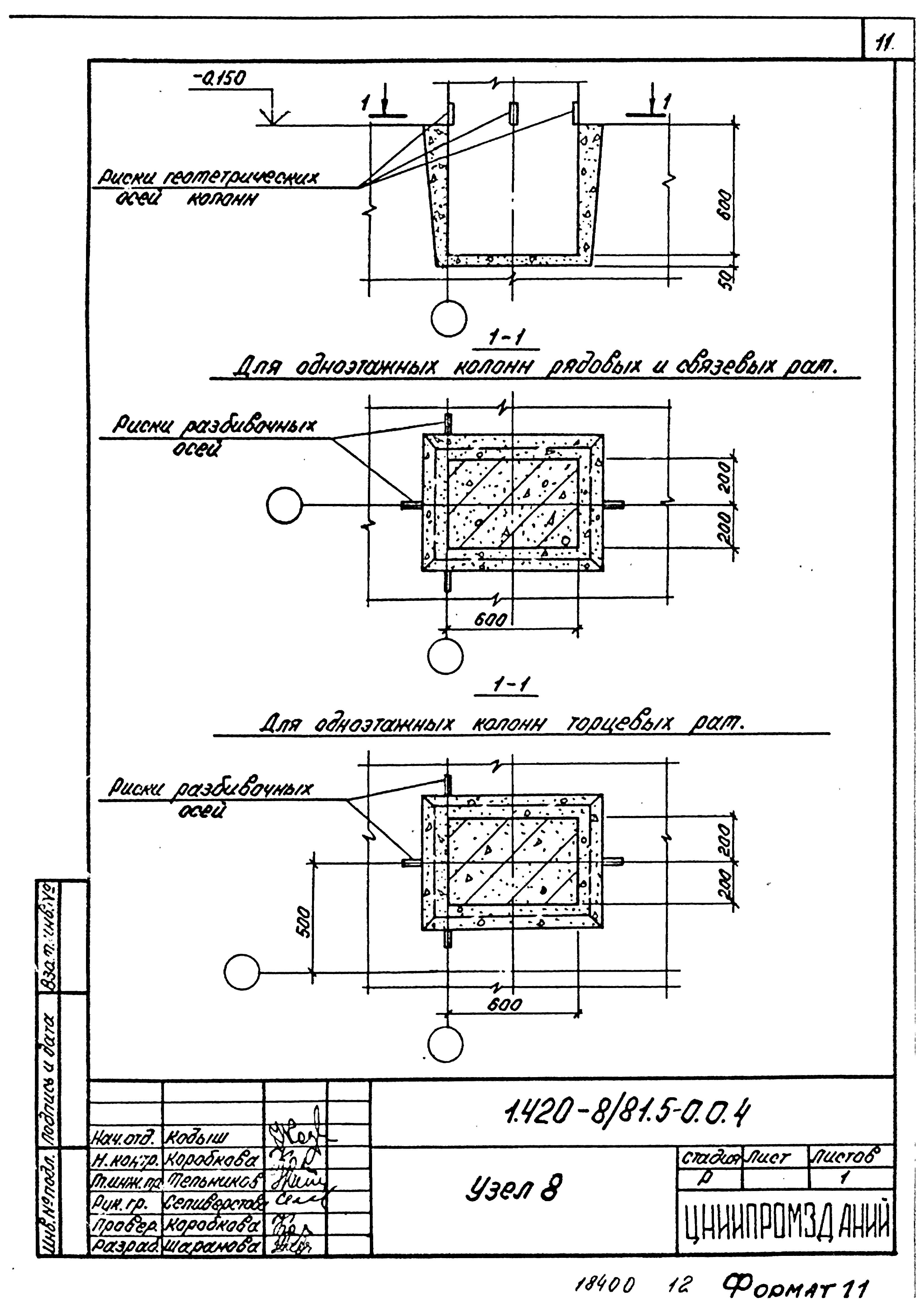 Серия 1.420-8/81