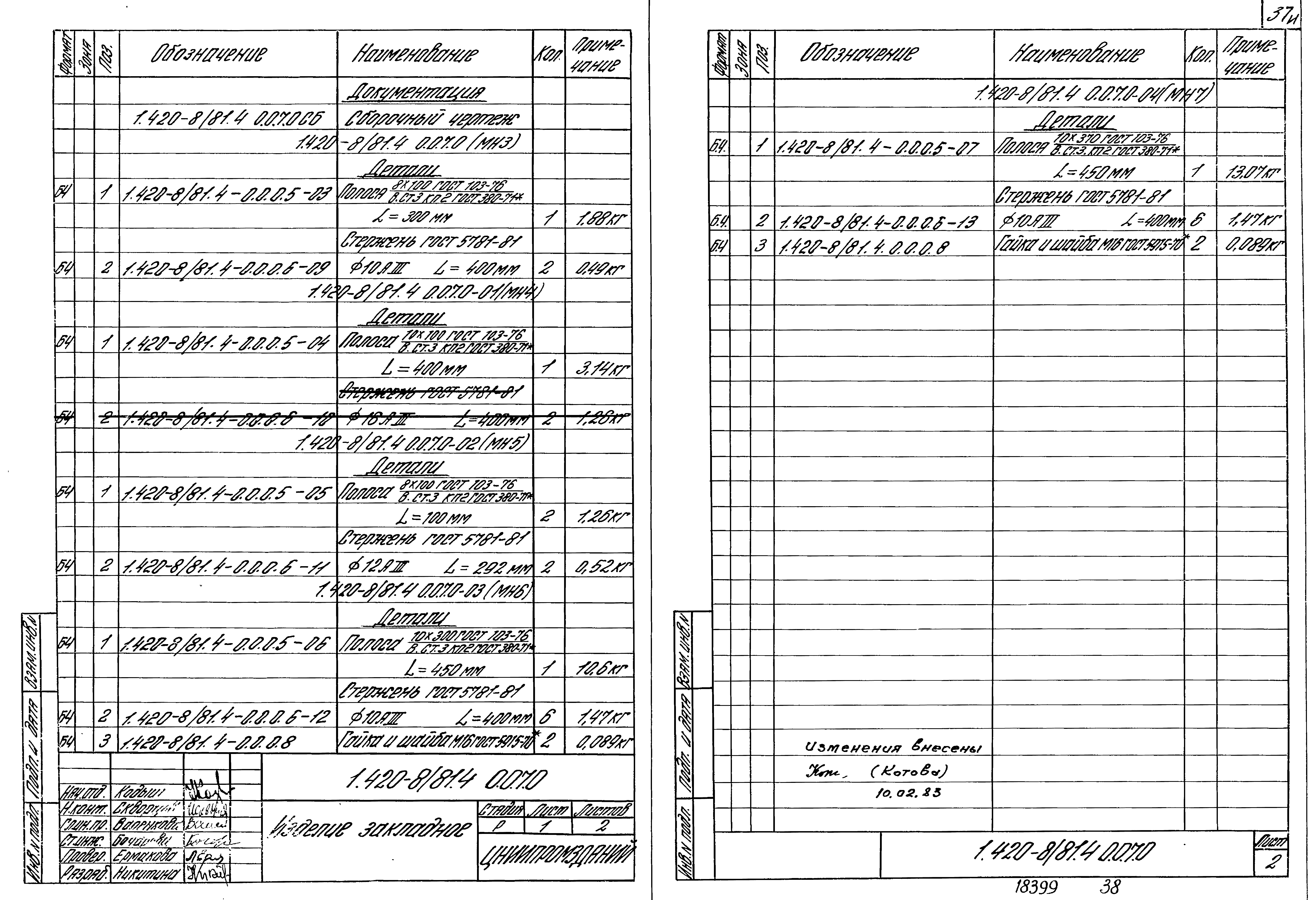 Серия 1.420-8/81