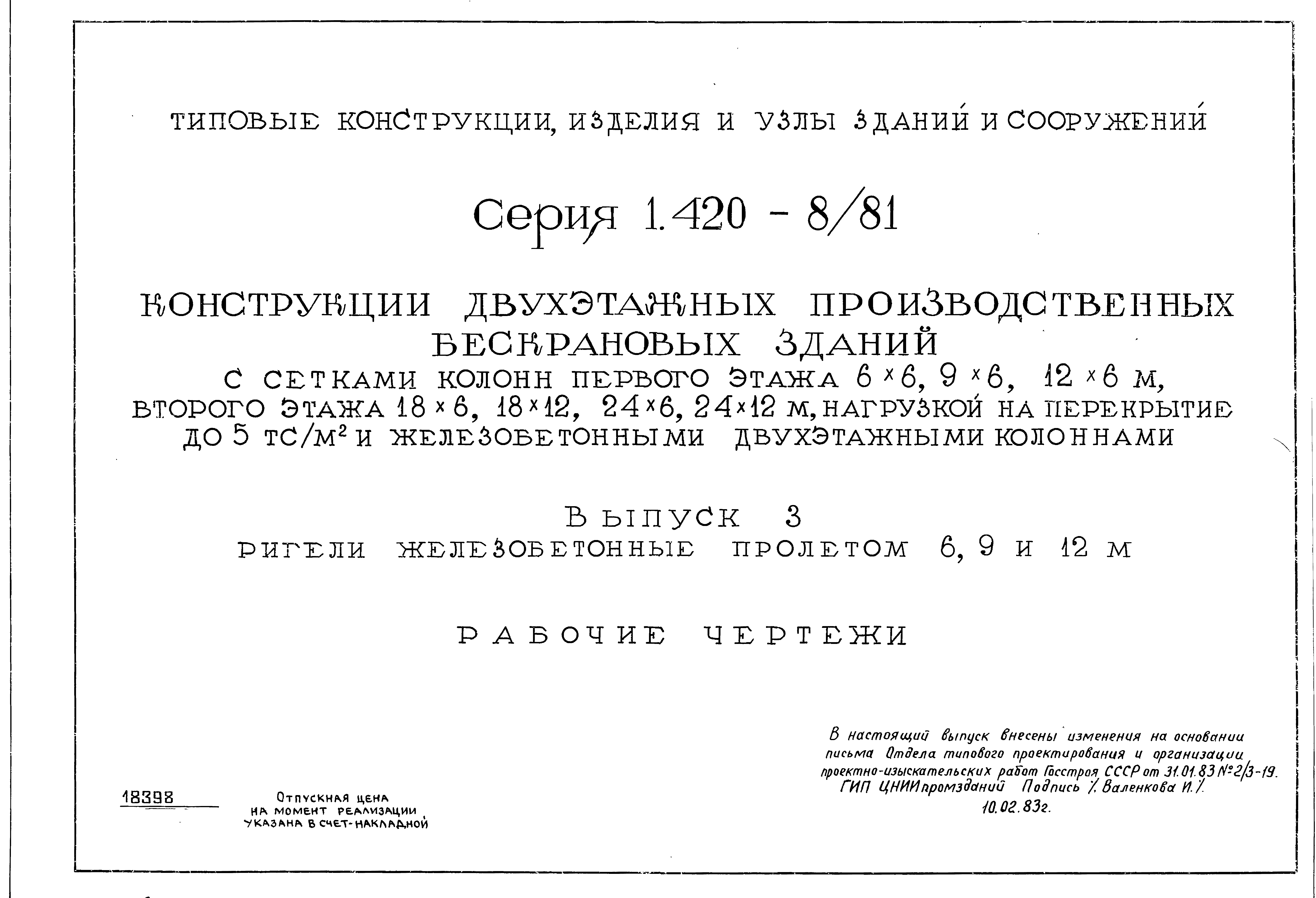 Серия 1.420-8/81