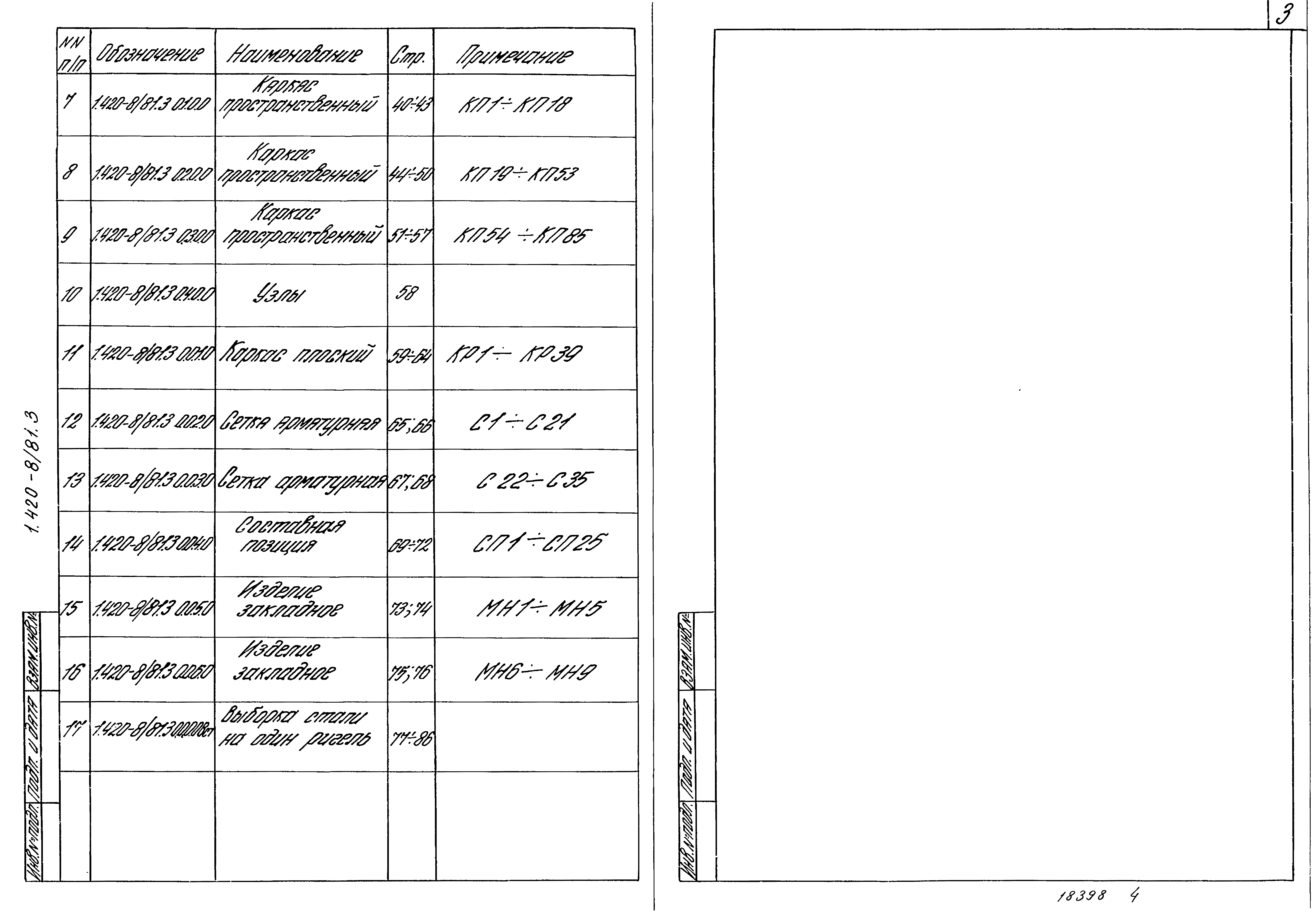 Серия 1.420-8/81