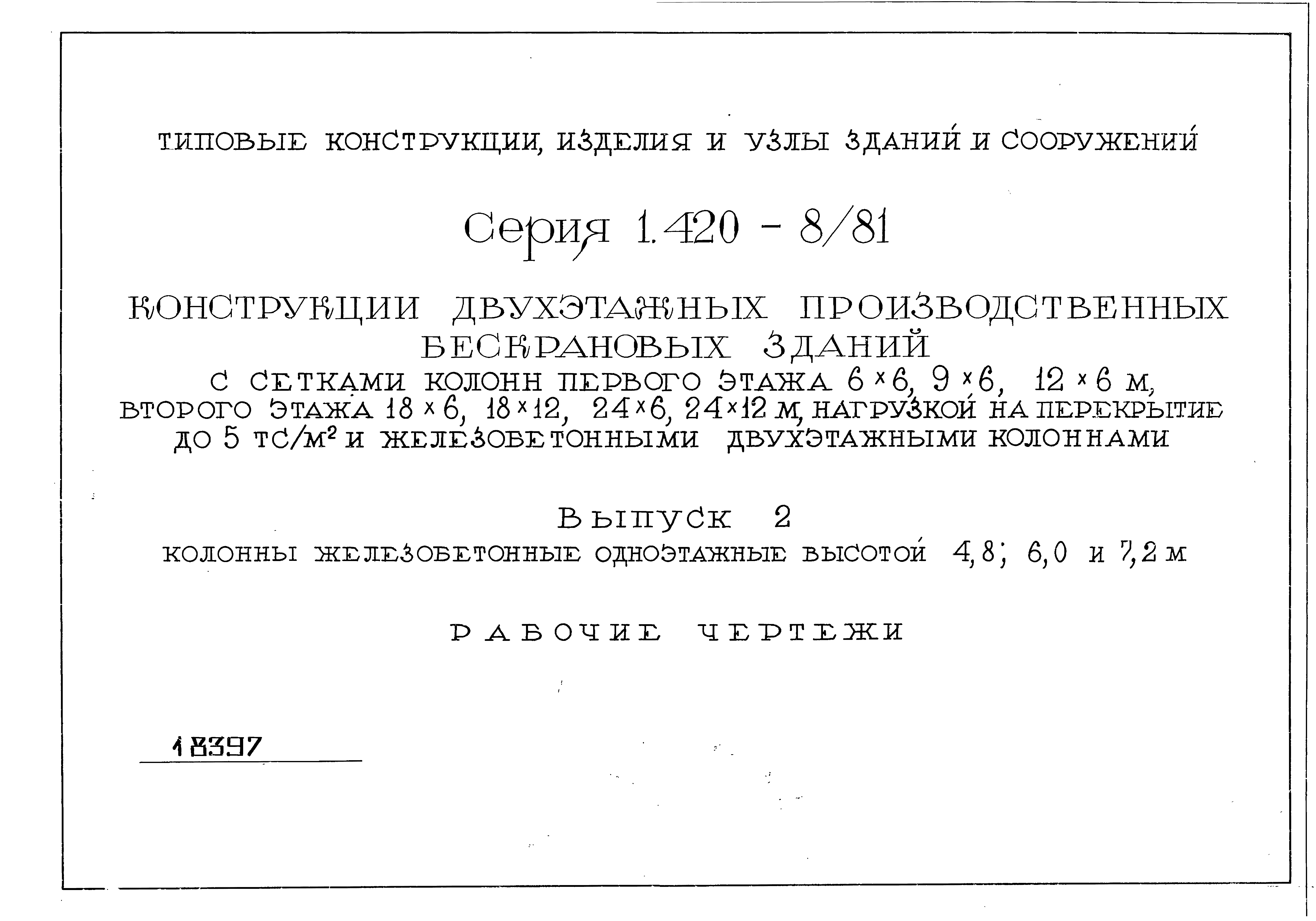 Серия 1.420-8/81