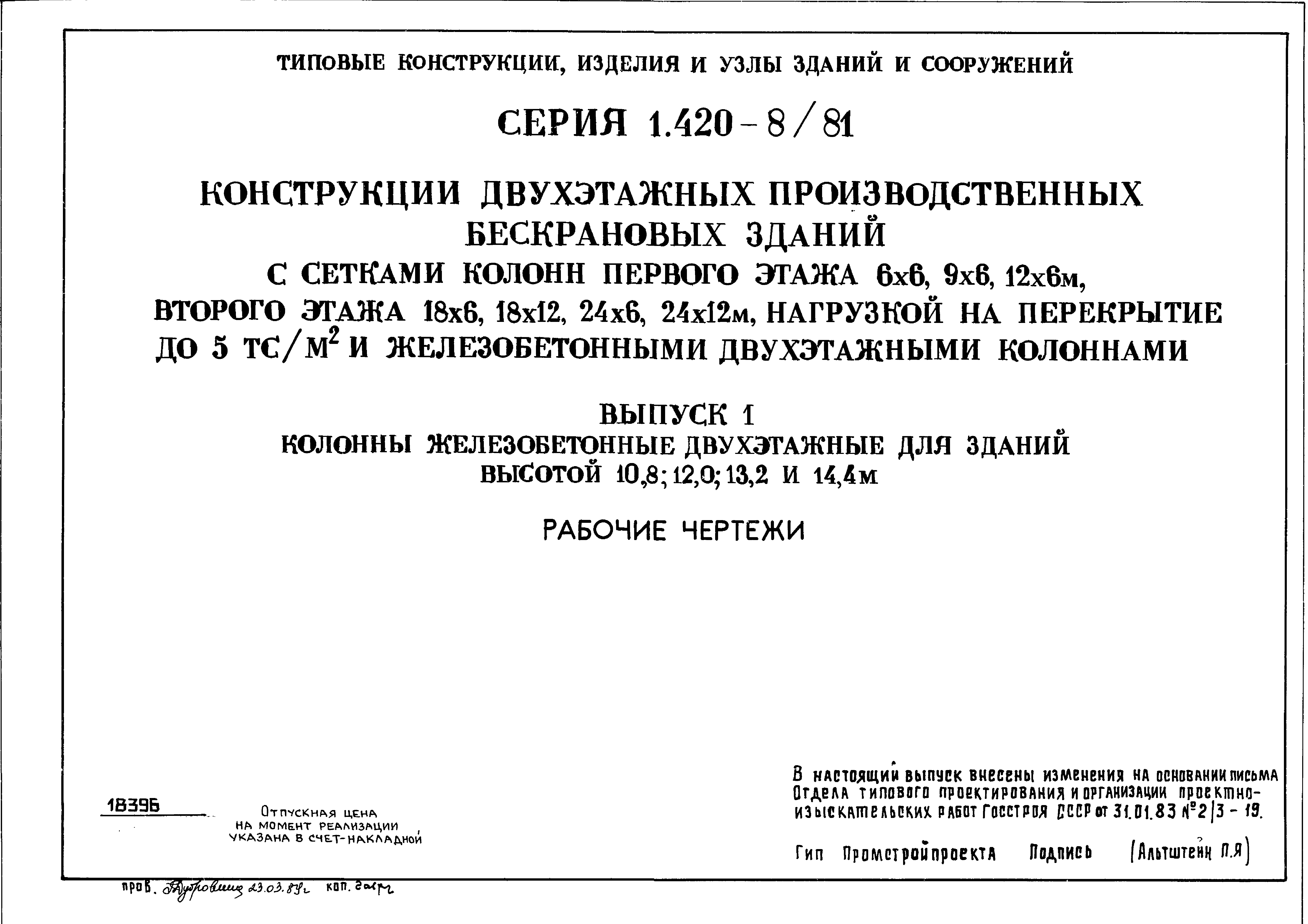 Серия 1.420-8/81