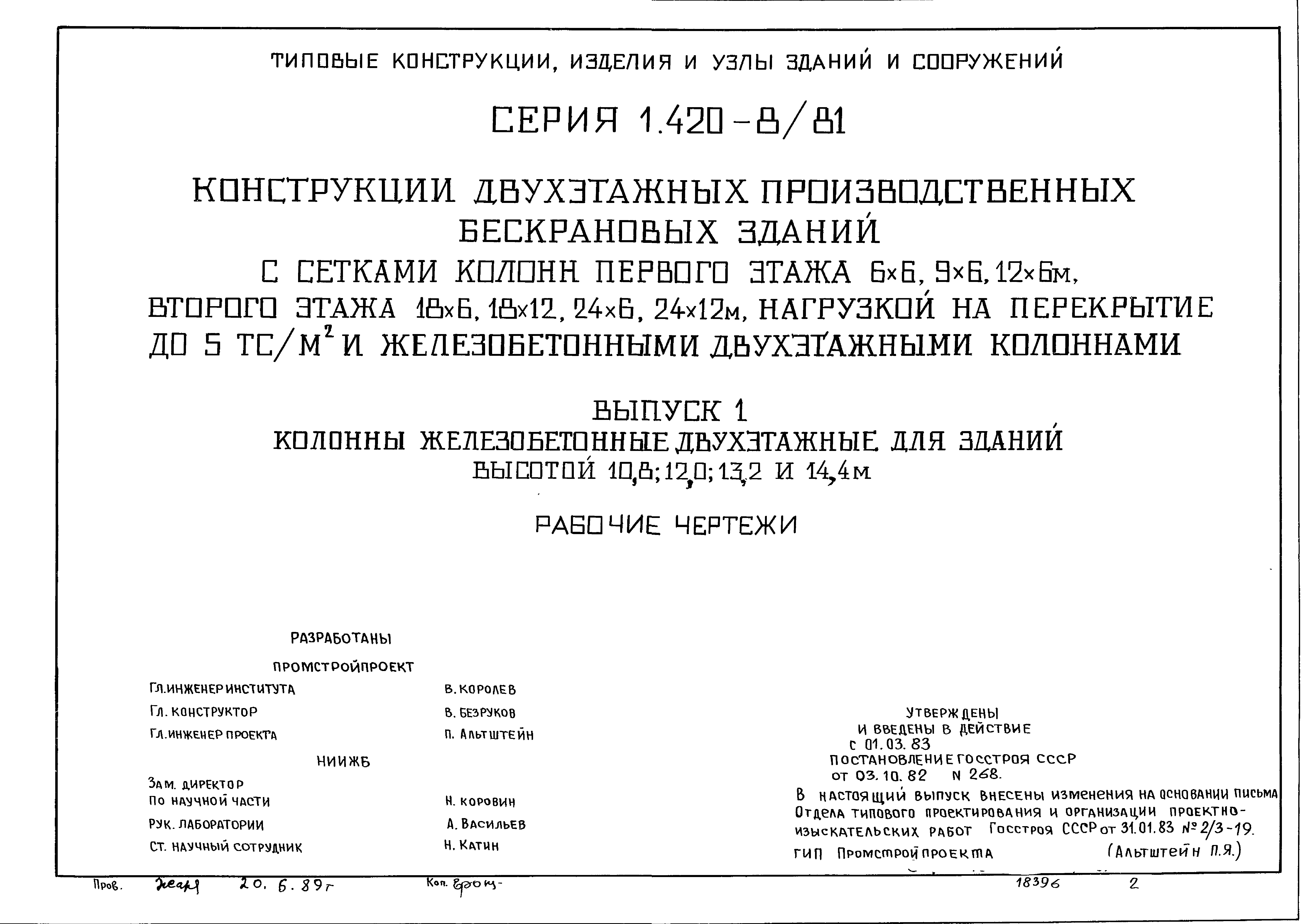 Серия 1.420-8/81