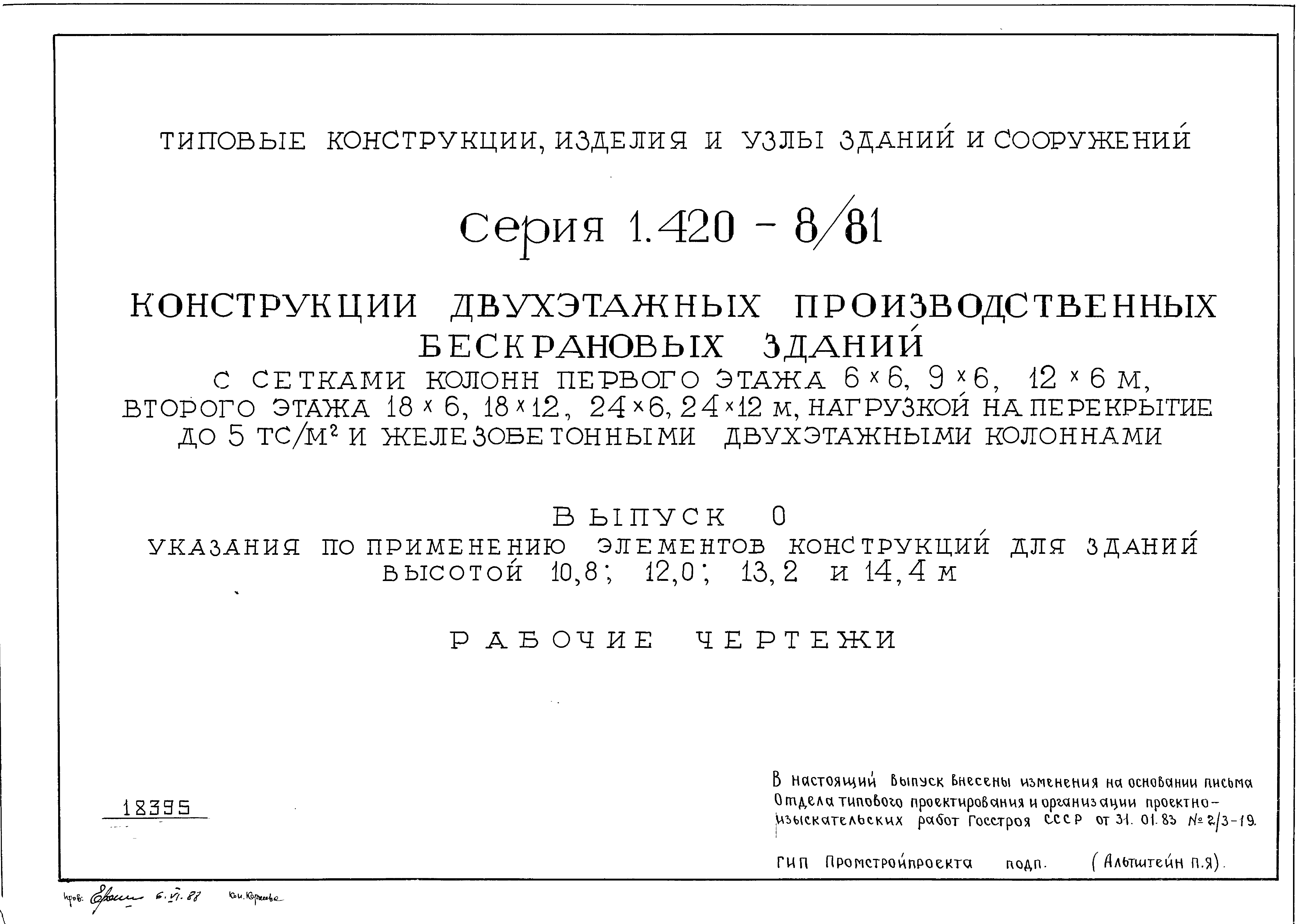 Серия 1.420-8/81