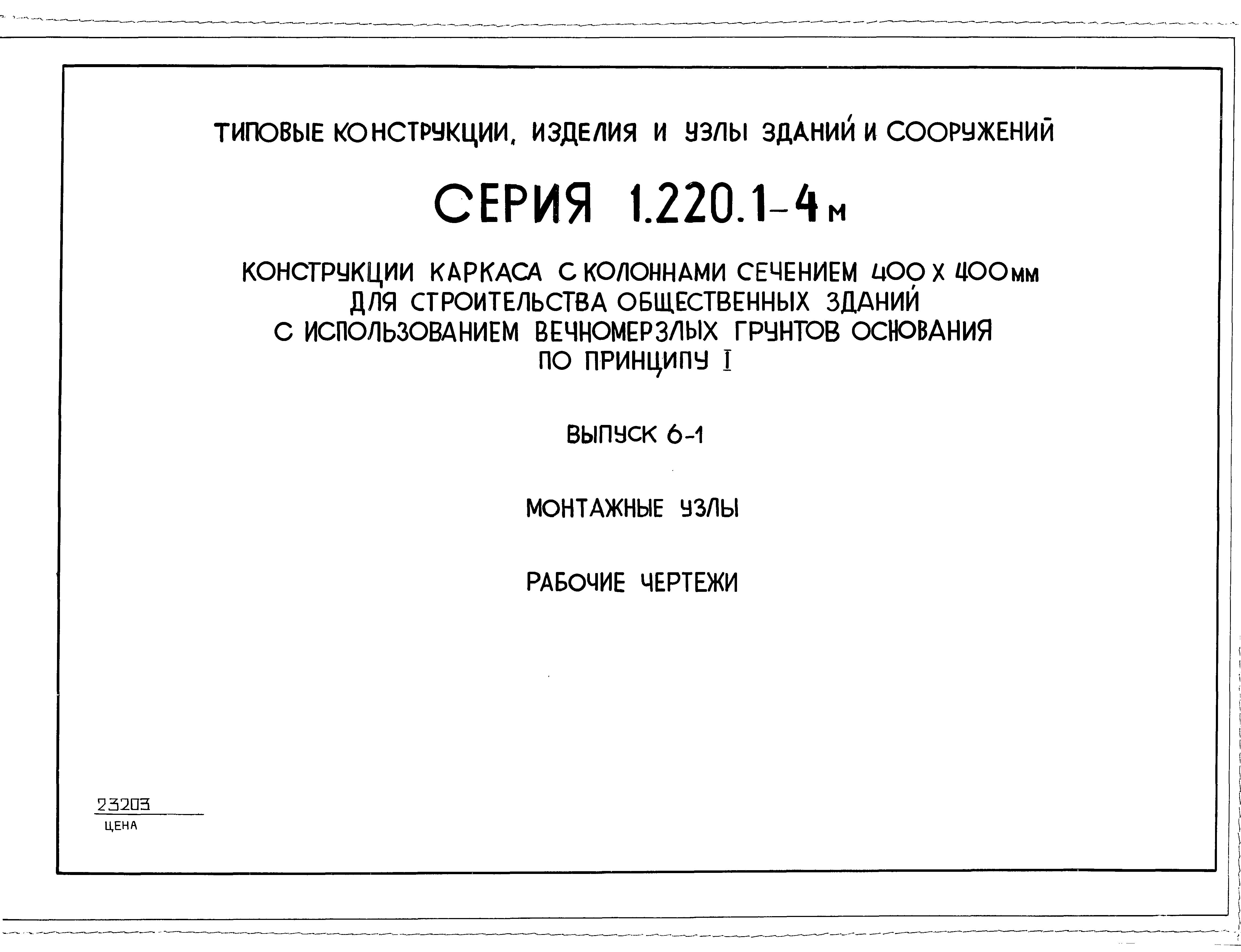 Серия 1.220.1-4м