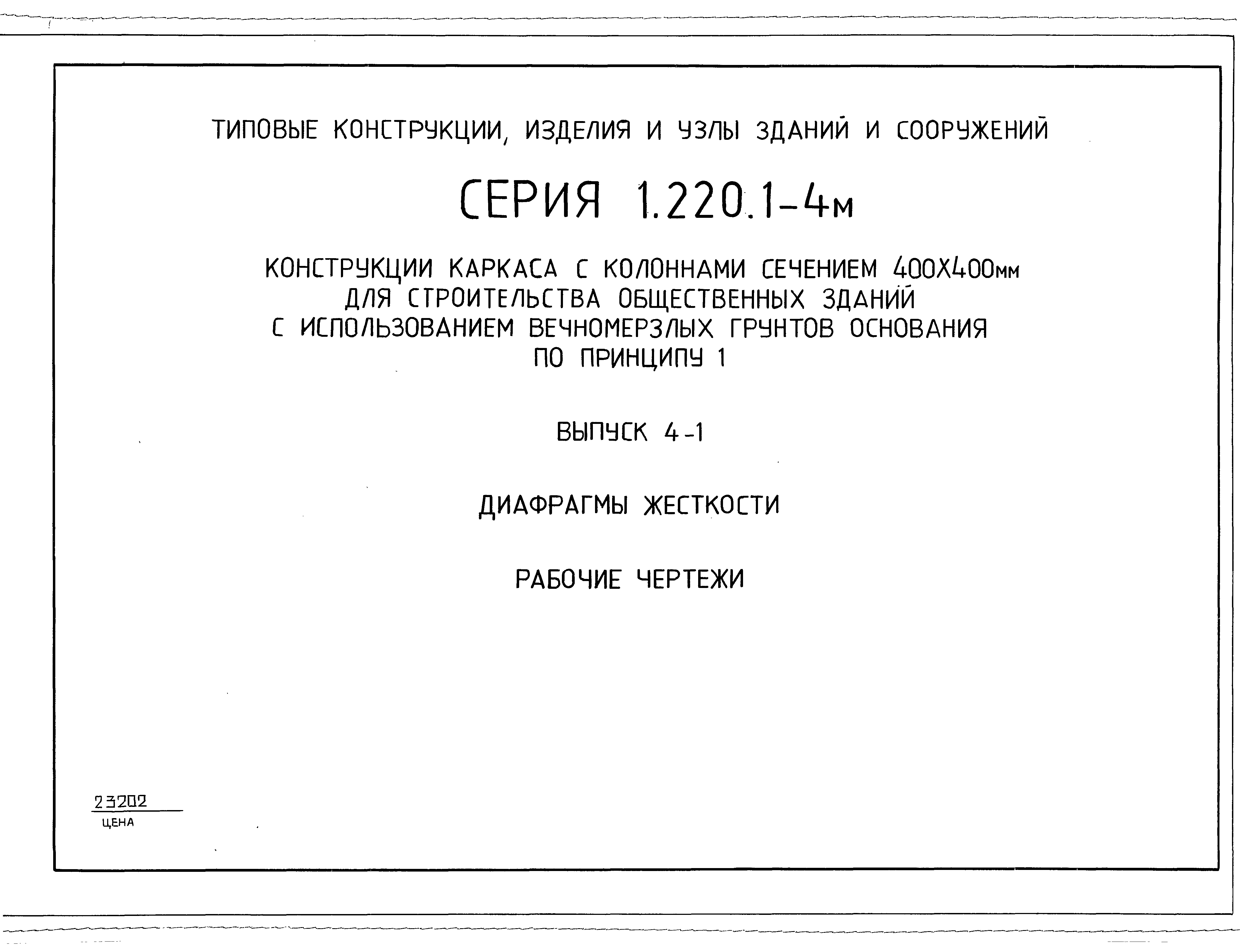 Серия 1.220.1-4м