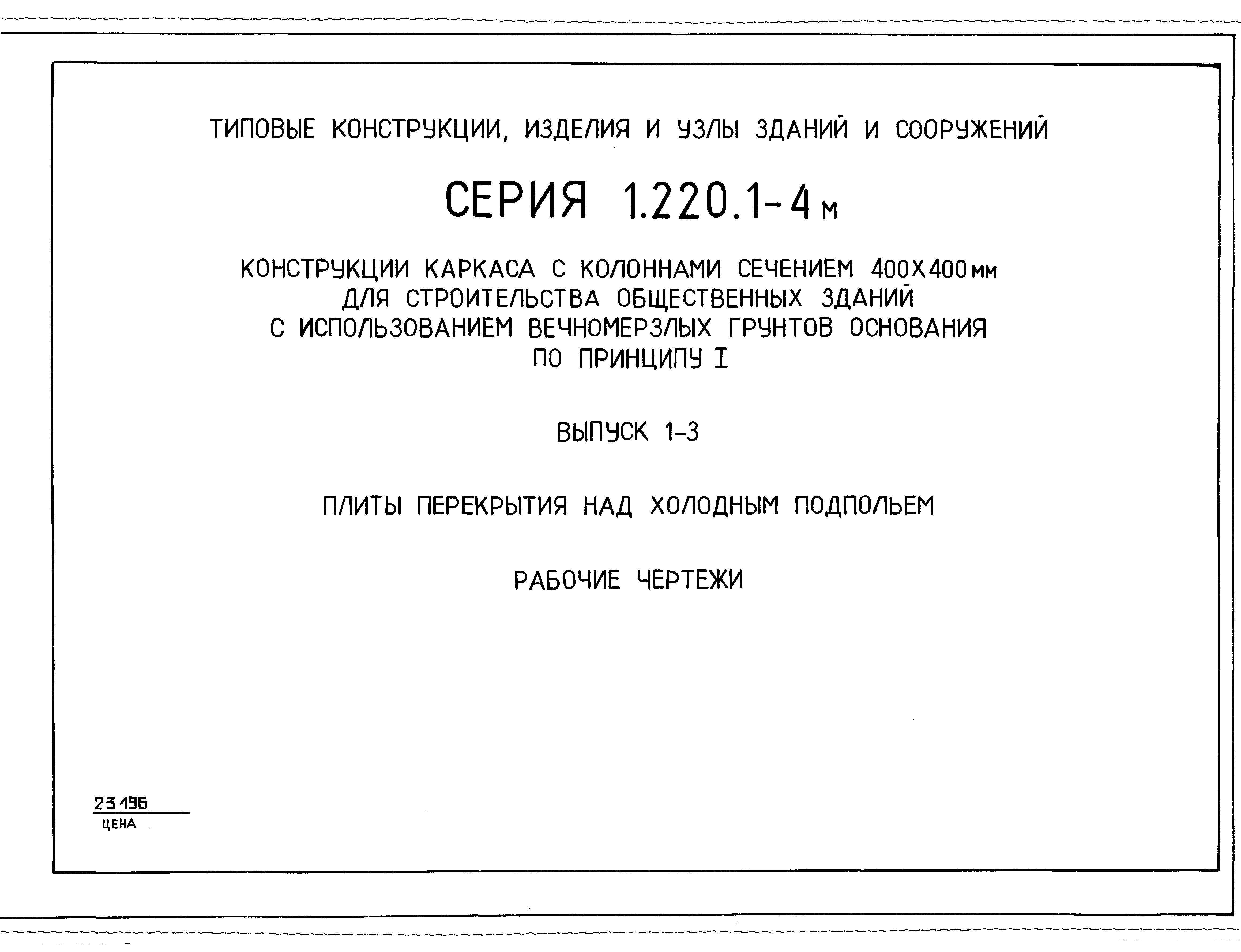 Серия 1.220.1-4м