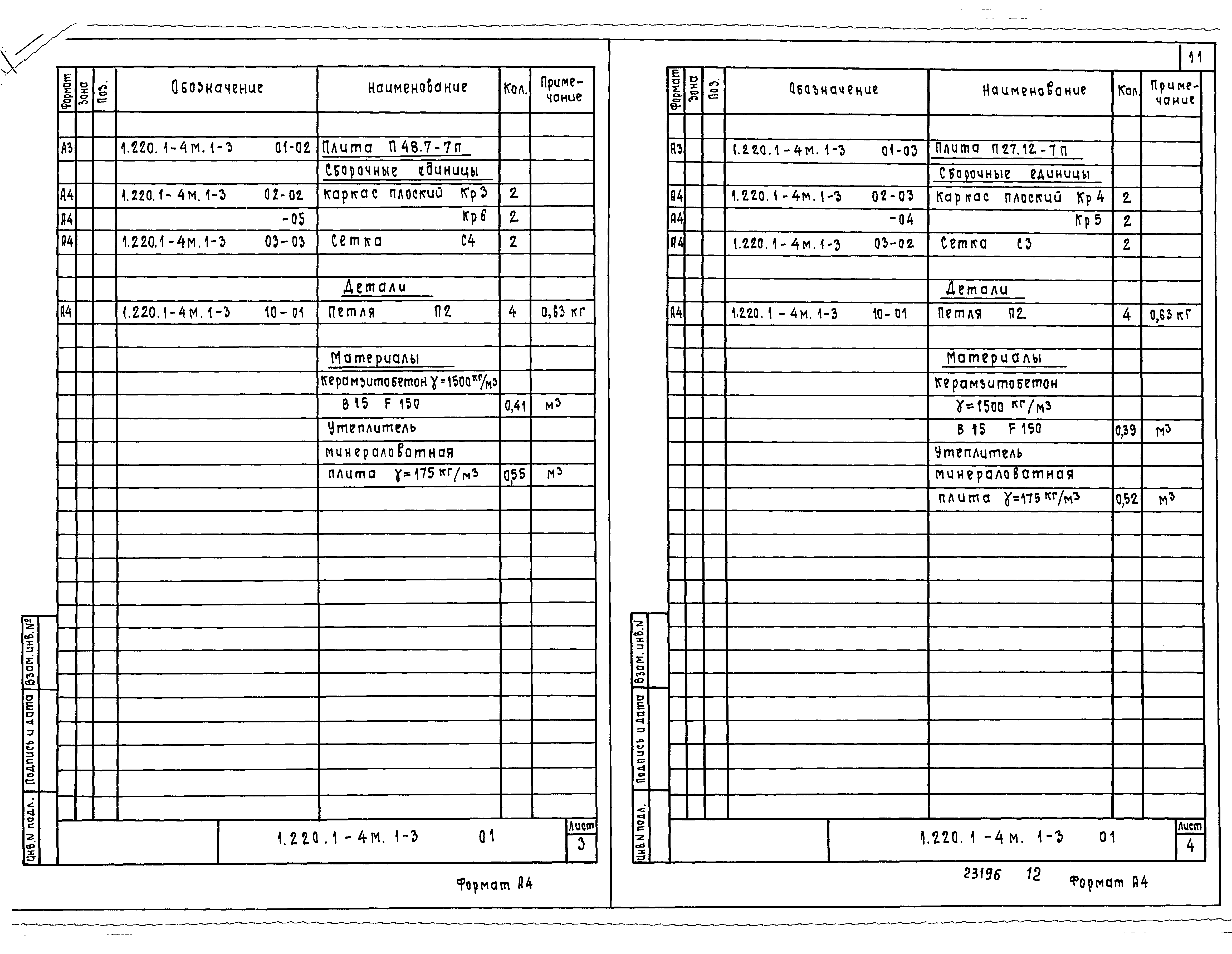 Серия 1.220.1-4м