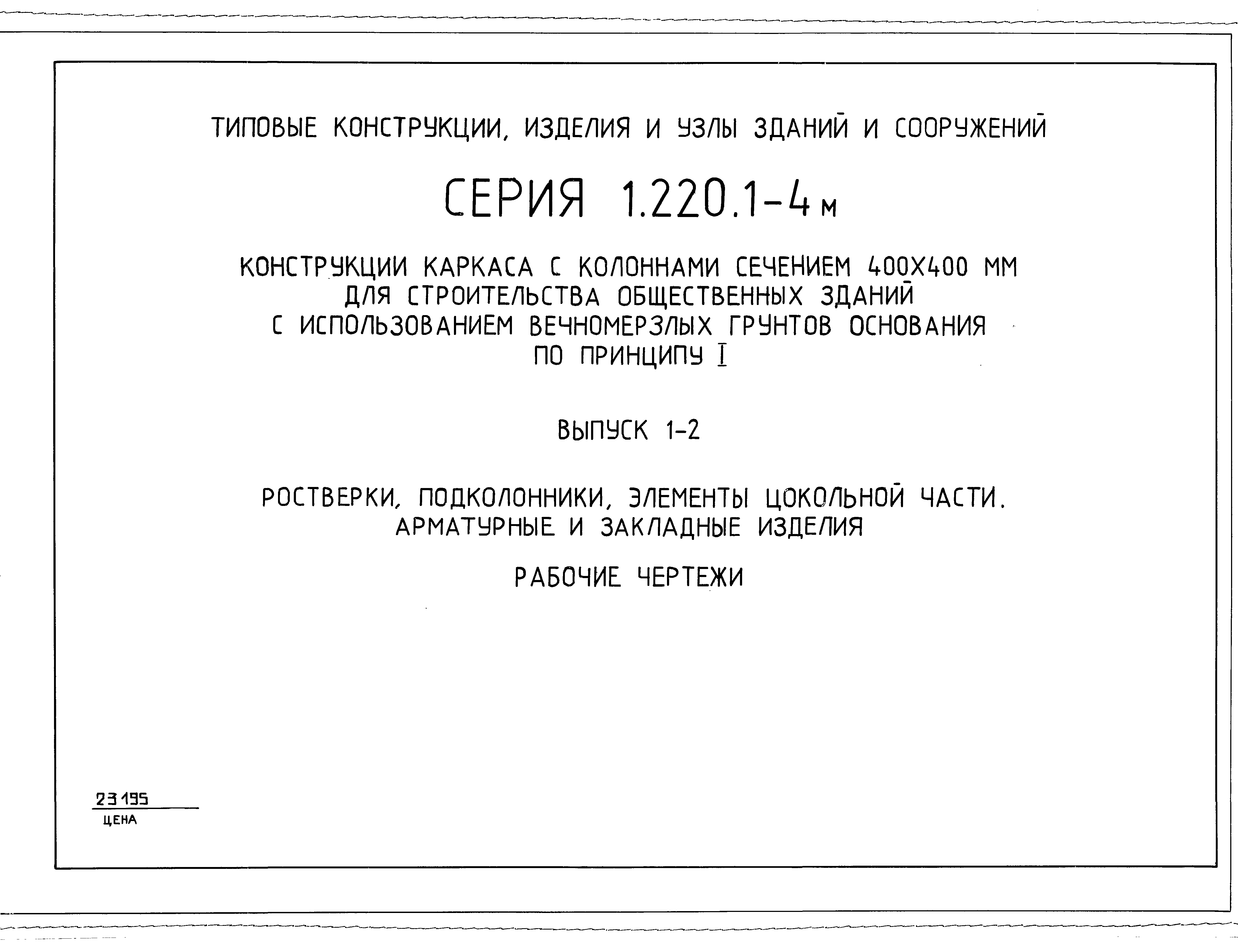 Серия 1.220.1-4м