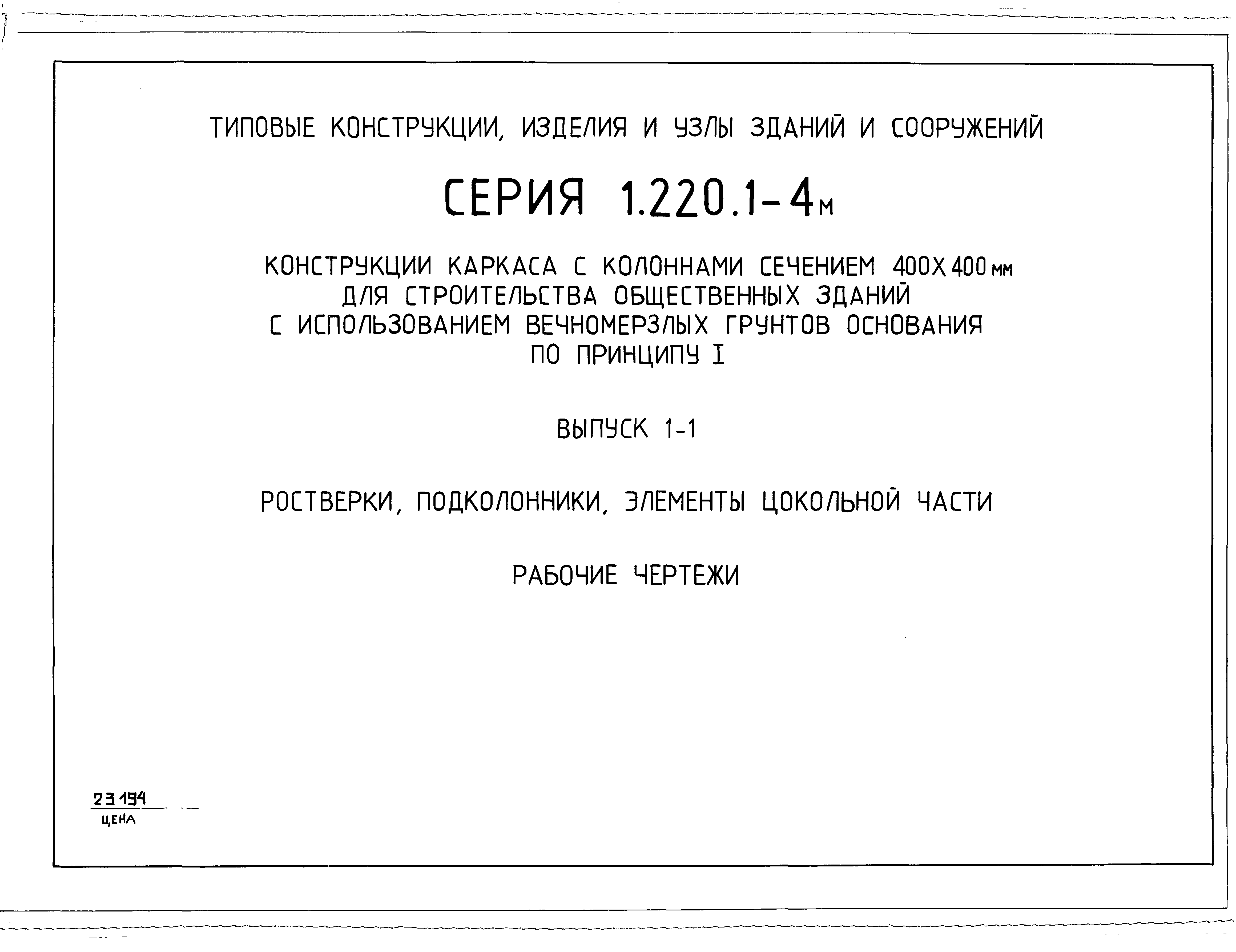 Серия 1.220.1-4м