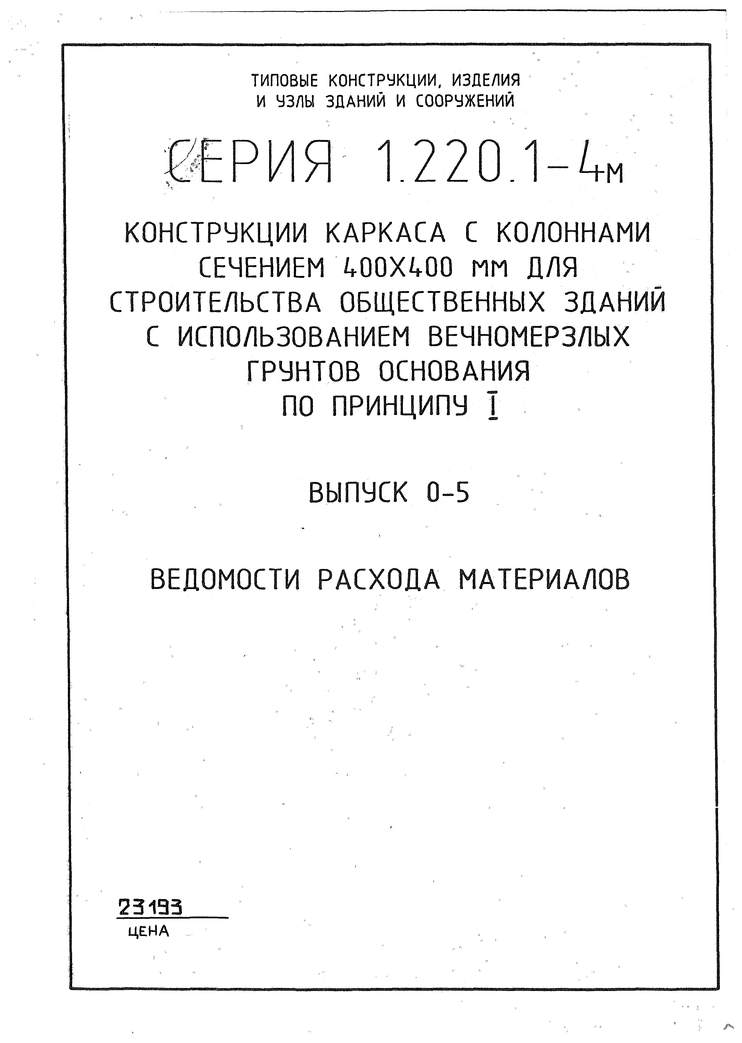 Серия 1.220.1-4м