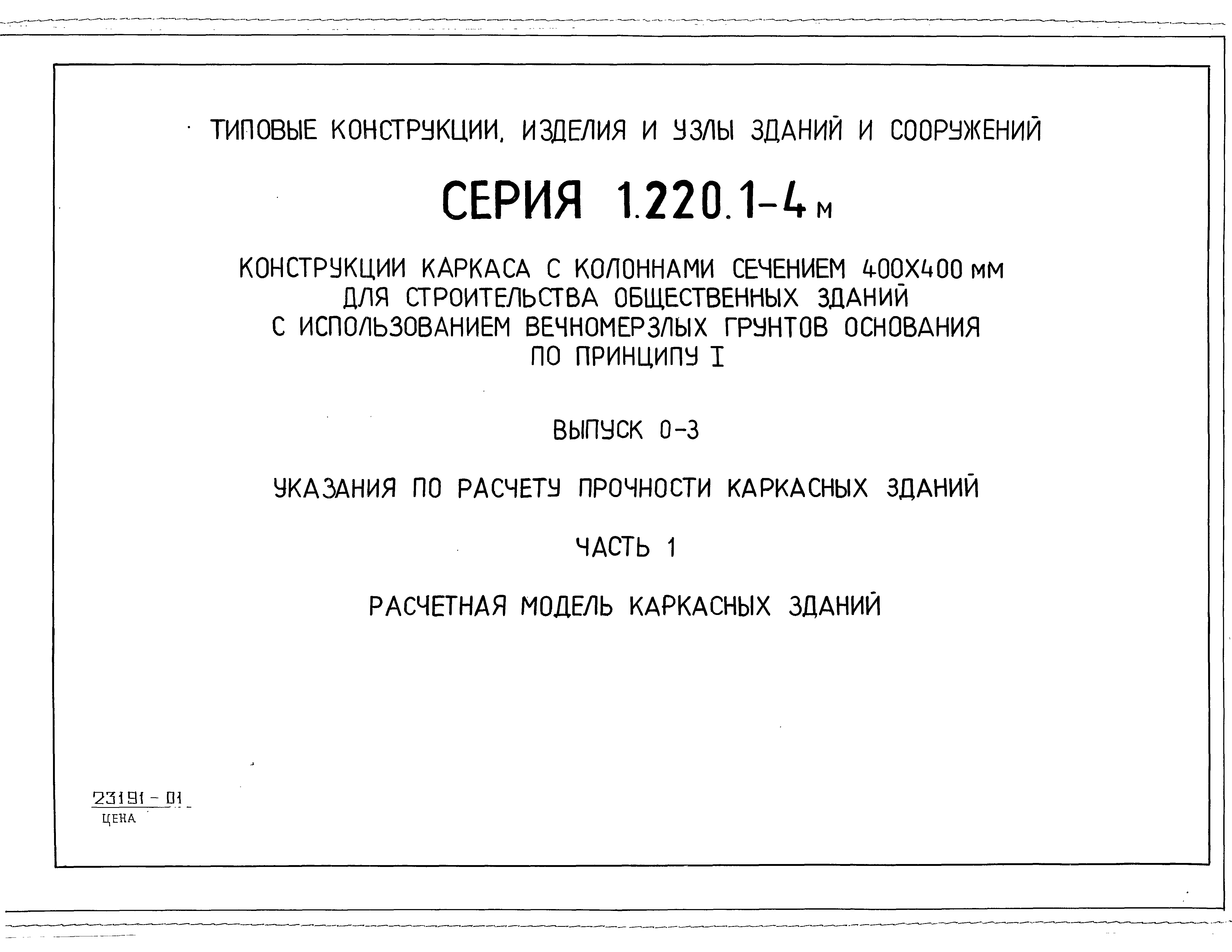 Серия 1.220.1-4м