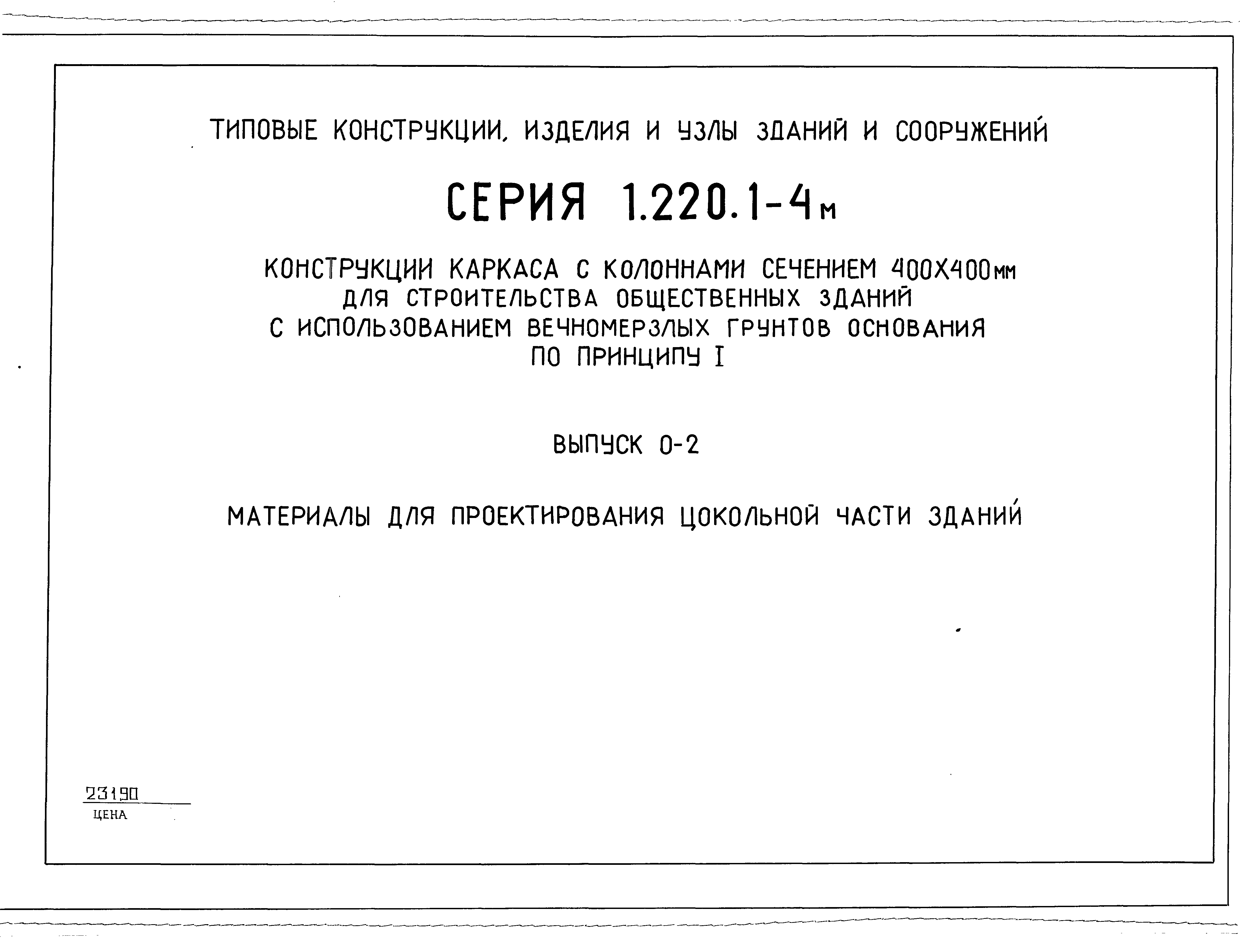 Серия 1.220.1-4м