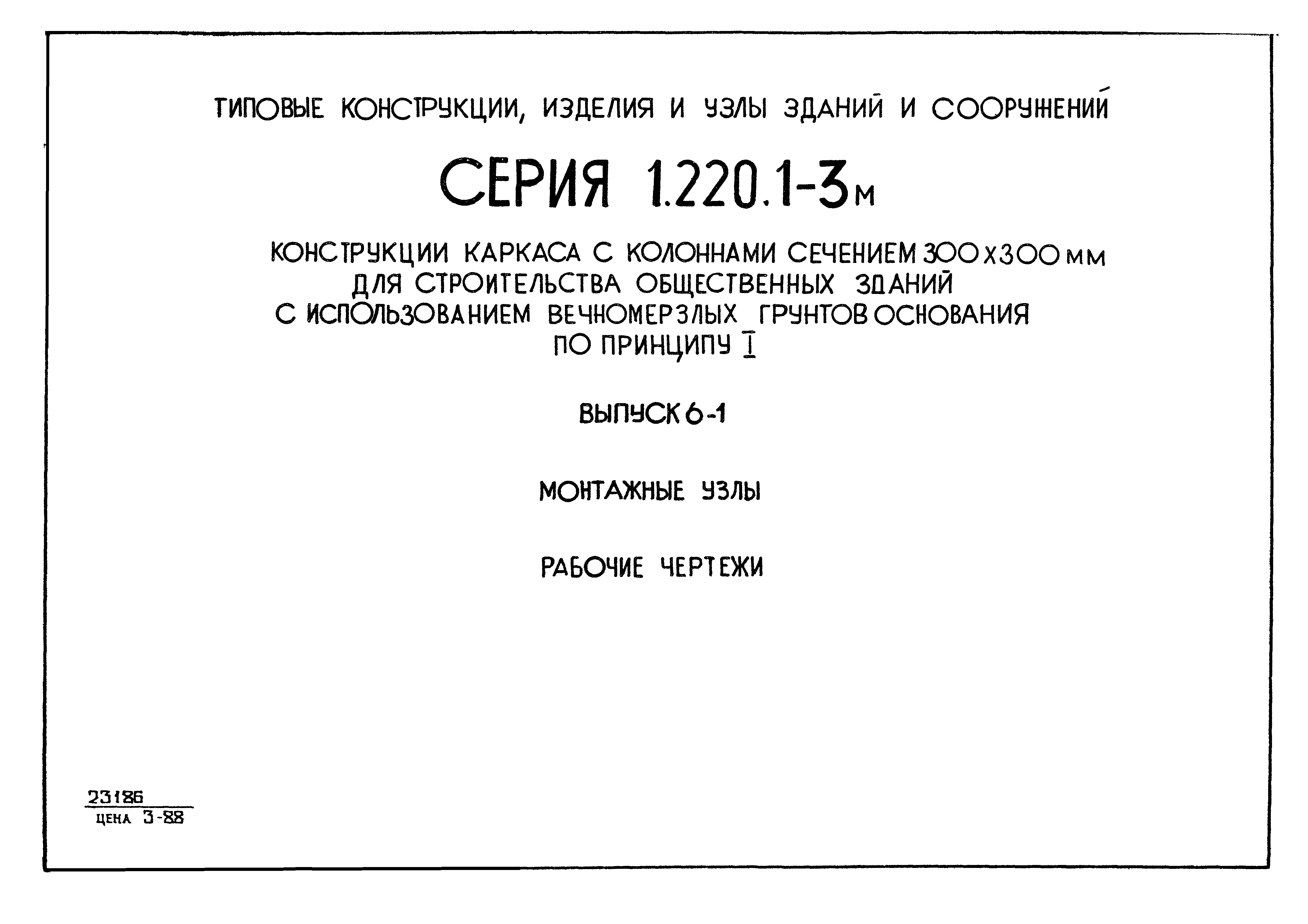 Серия 1.220.1-3м