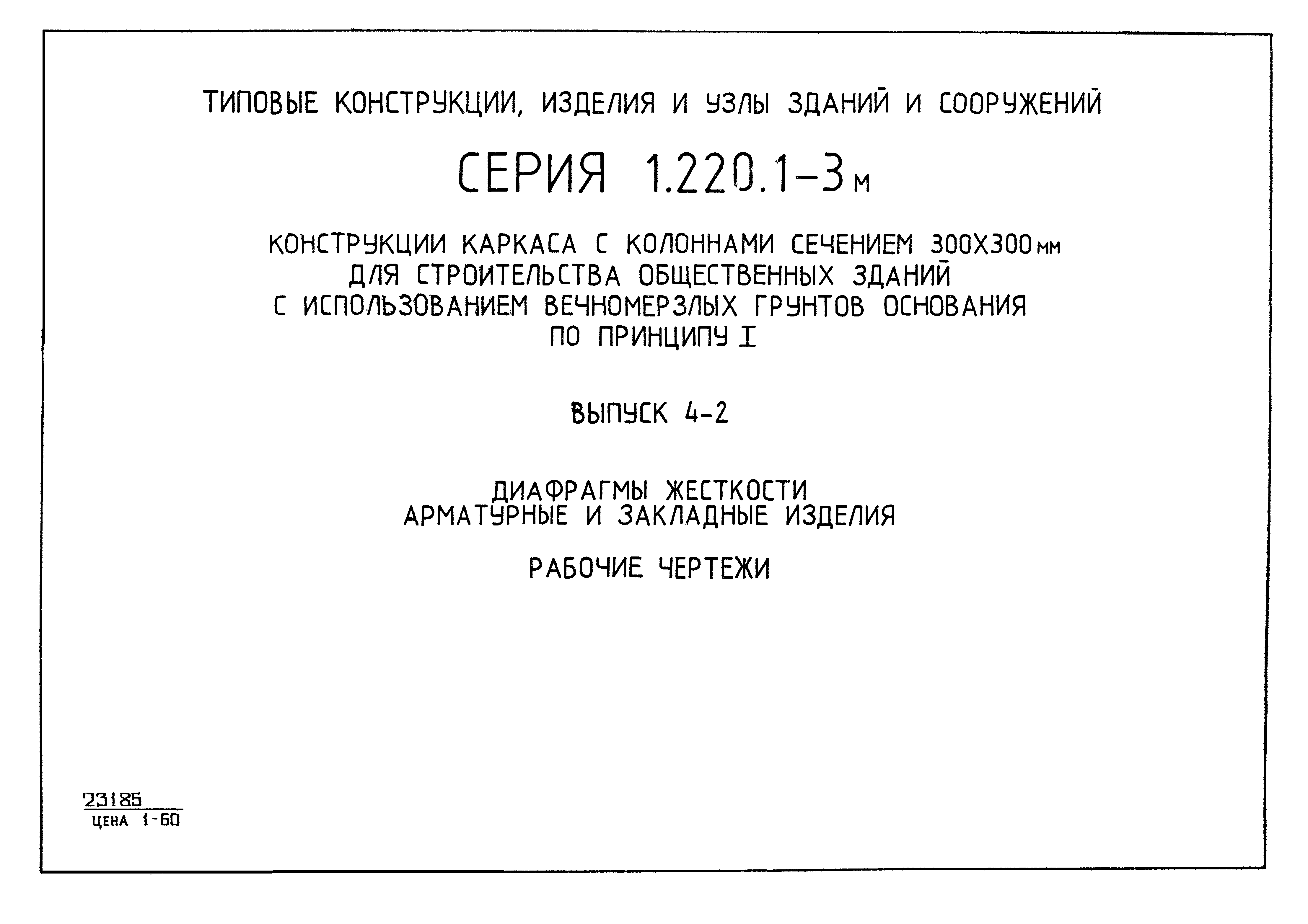 Серия 1.220.1-3м