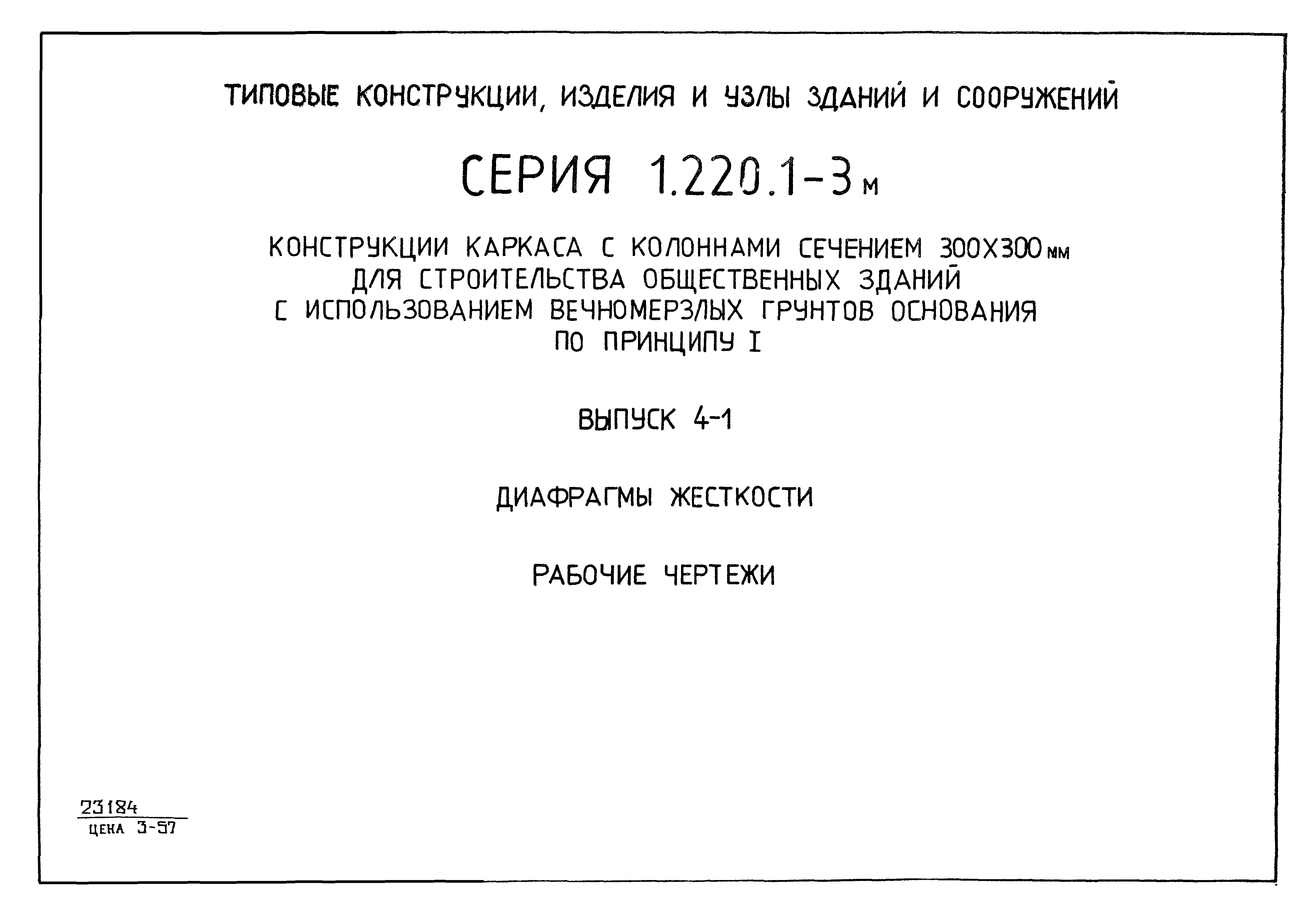 Серия 1.220.1-3м