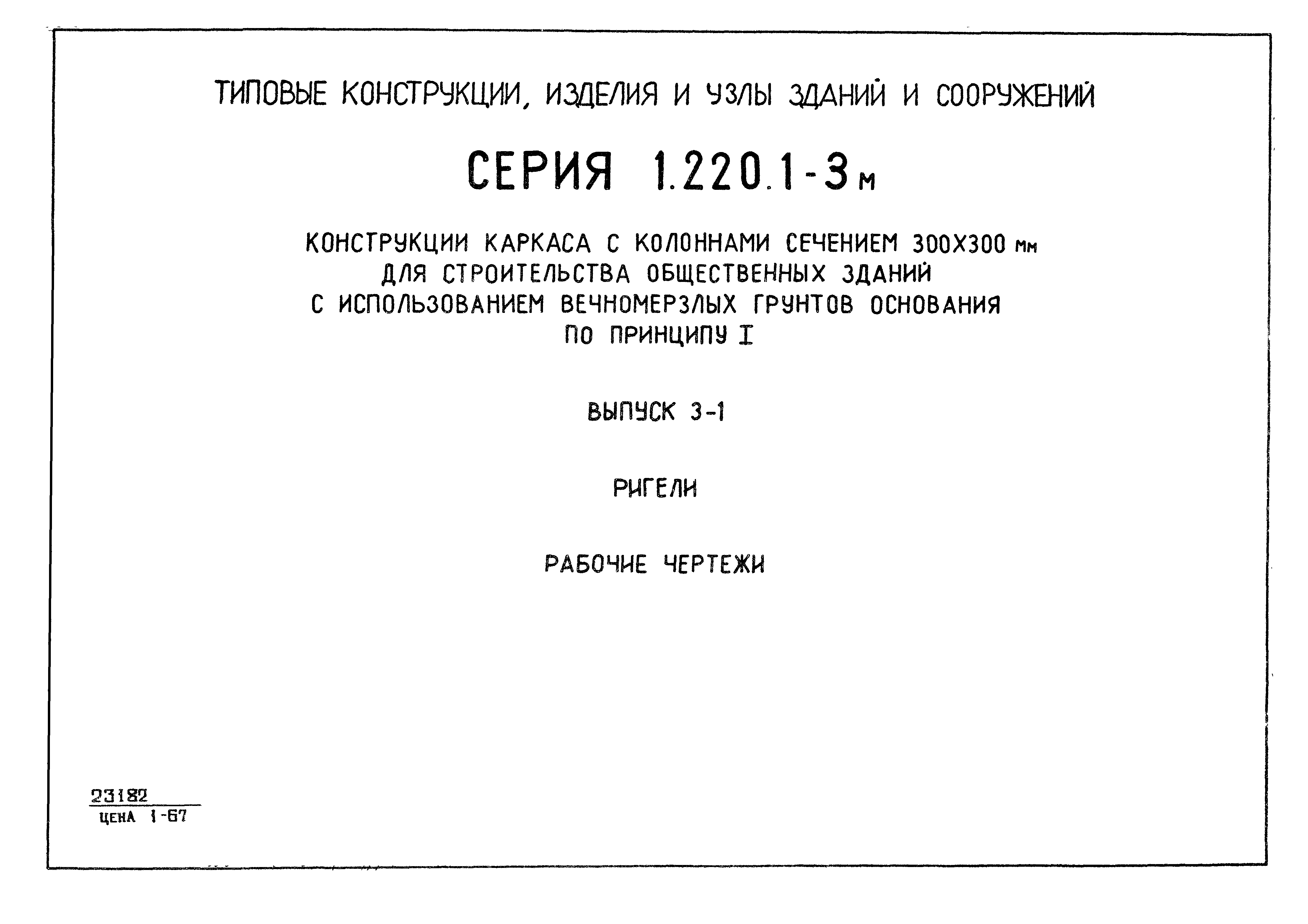 Серия 1.220.1-3м