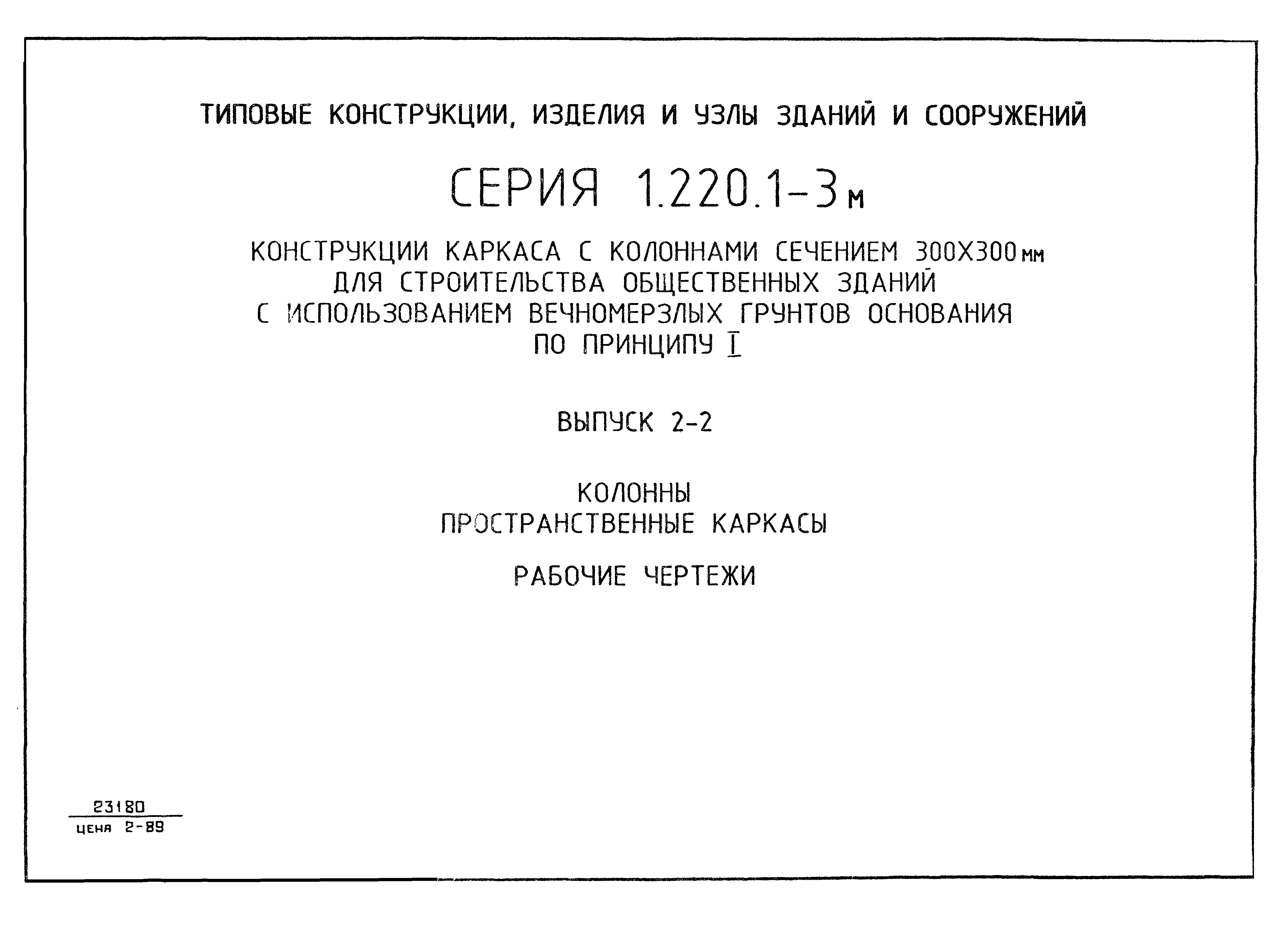 Серия 1.220.1-3м