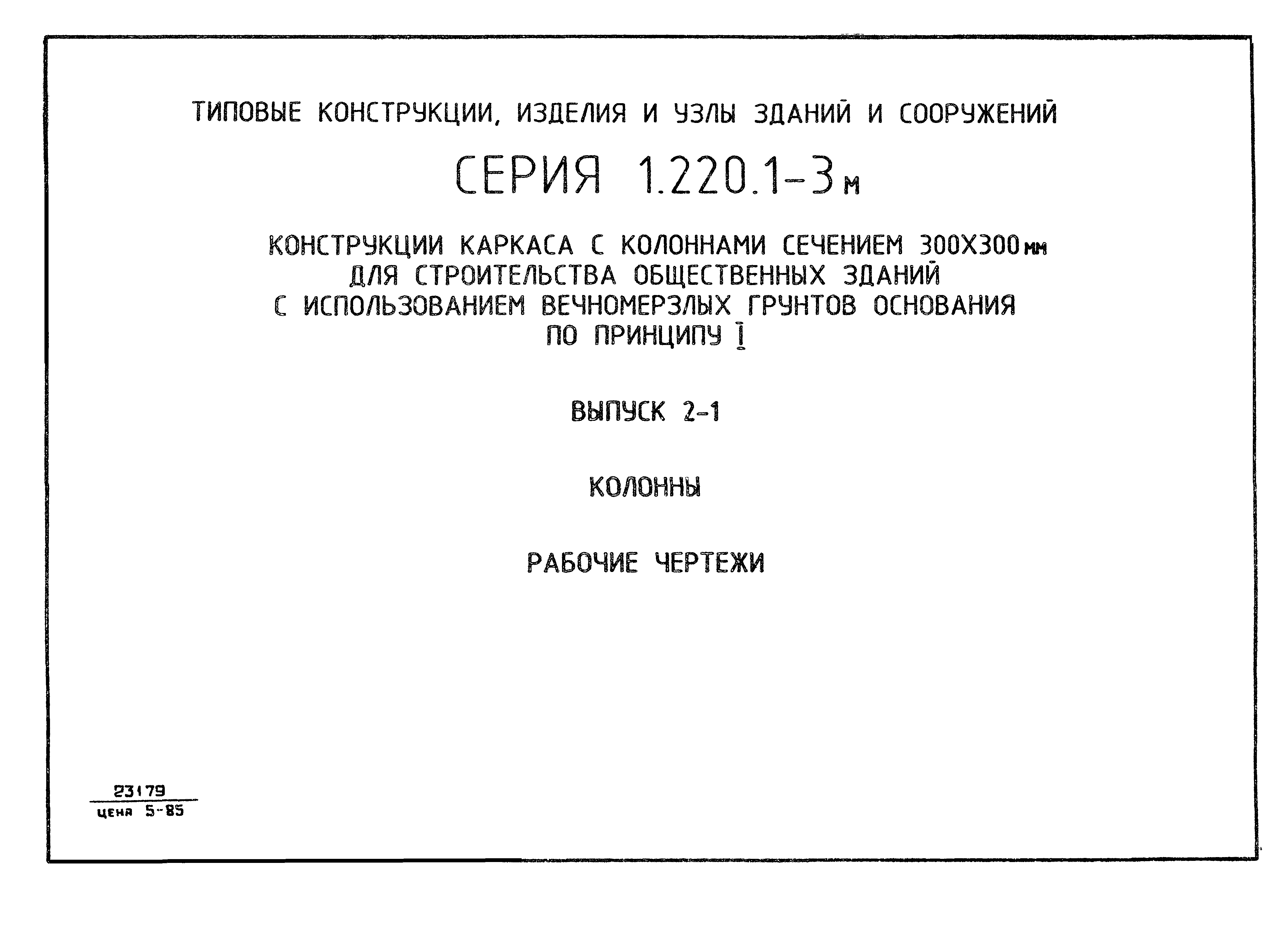 Серия 1.220.1-3м