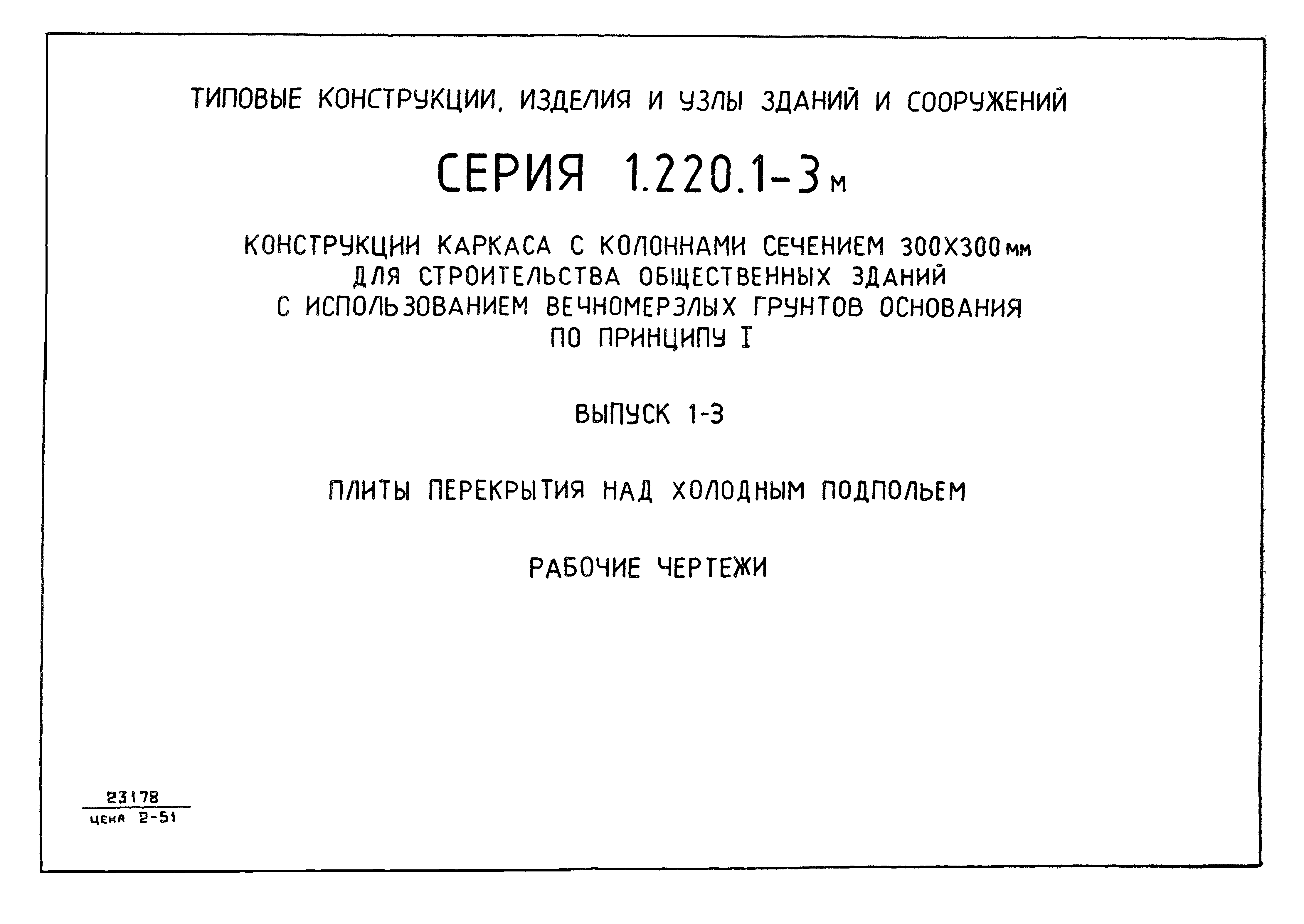 Серия 1.220.1-3м