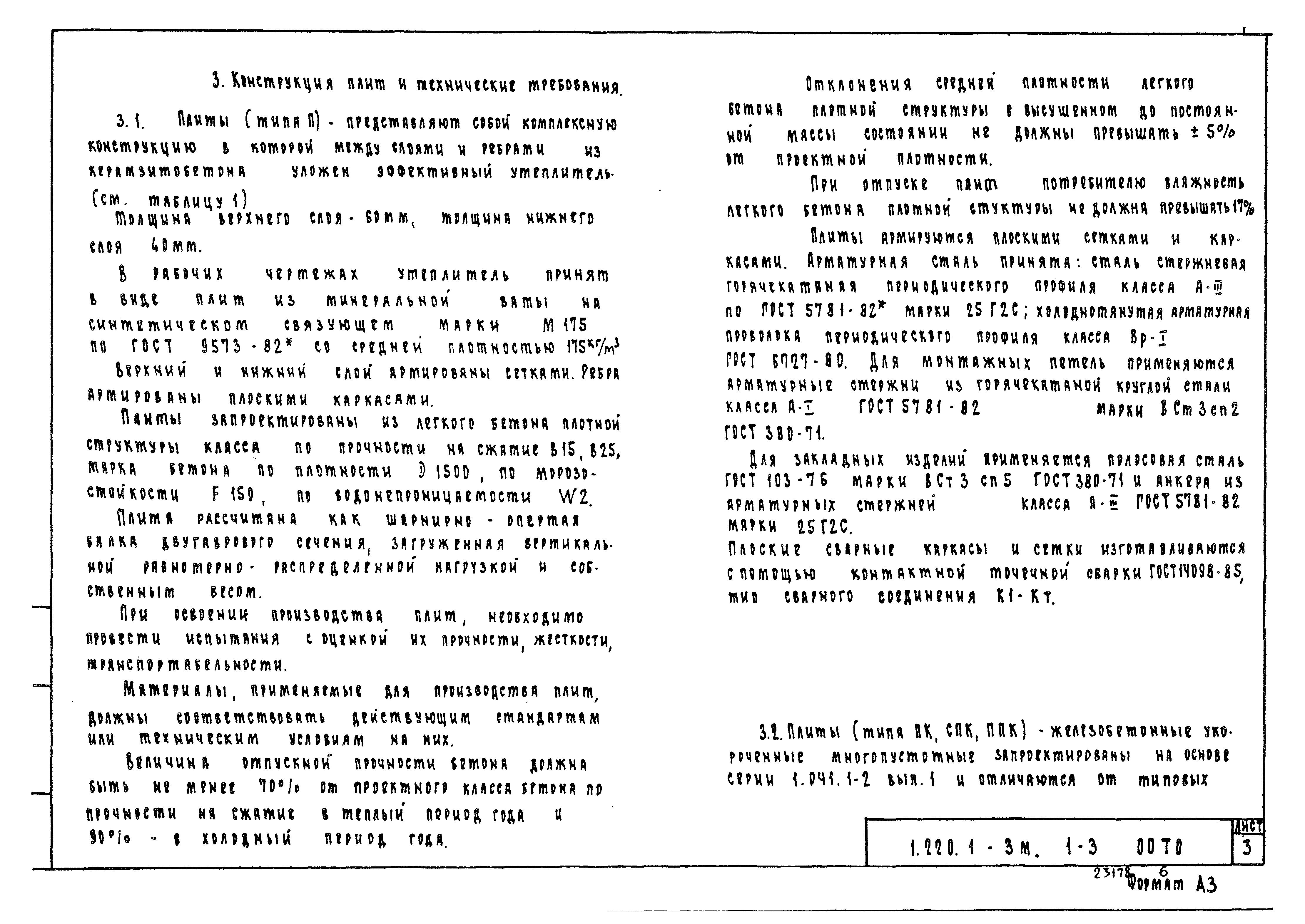 Серия 1.220.1-3м