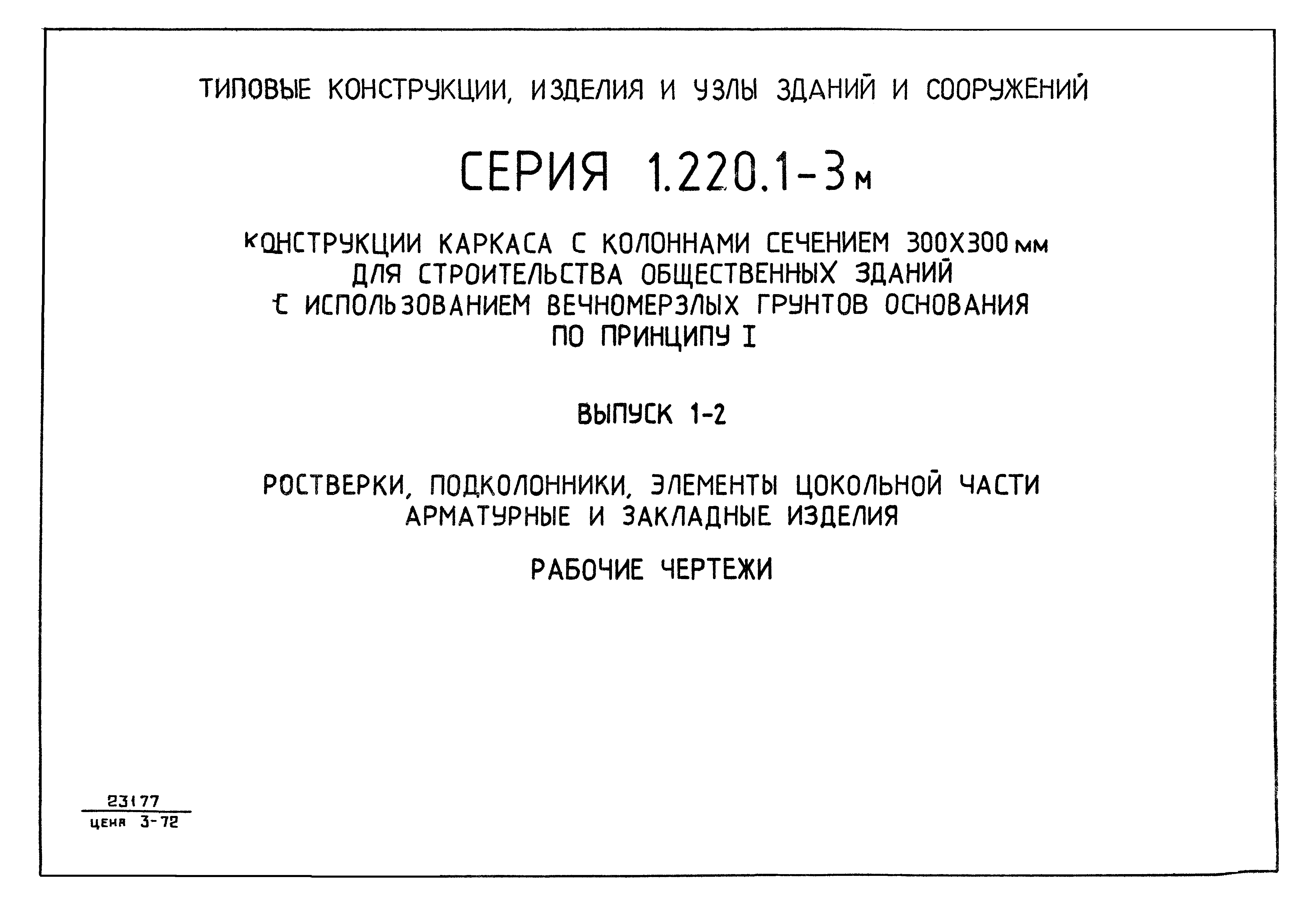 Серия 1.220.1-3м