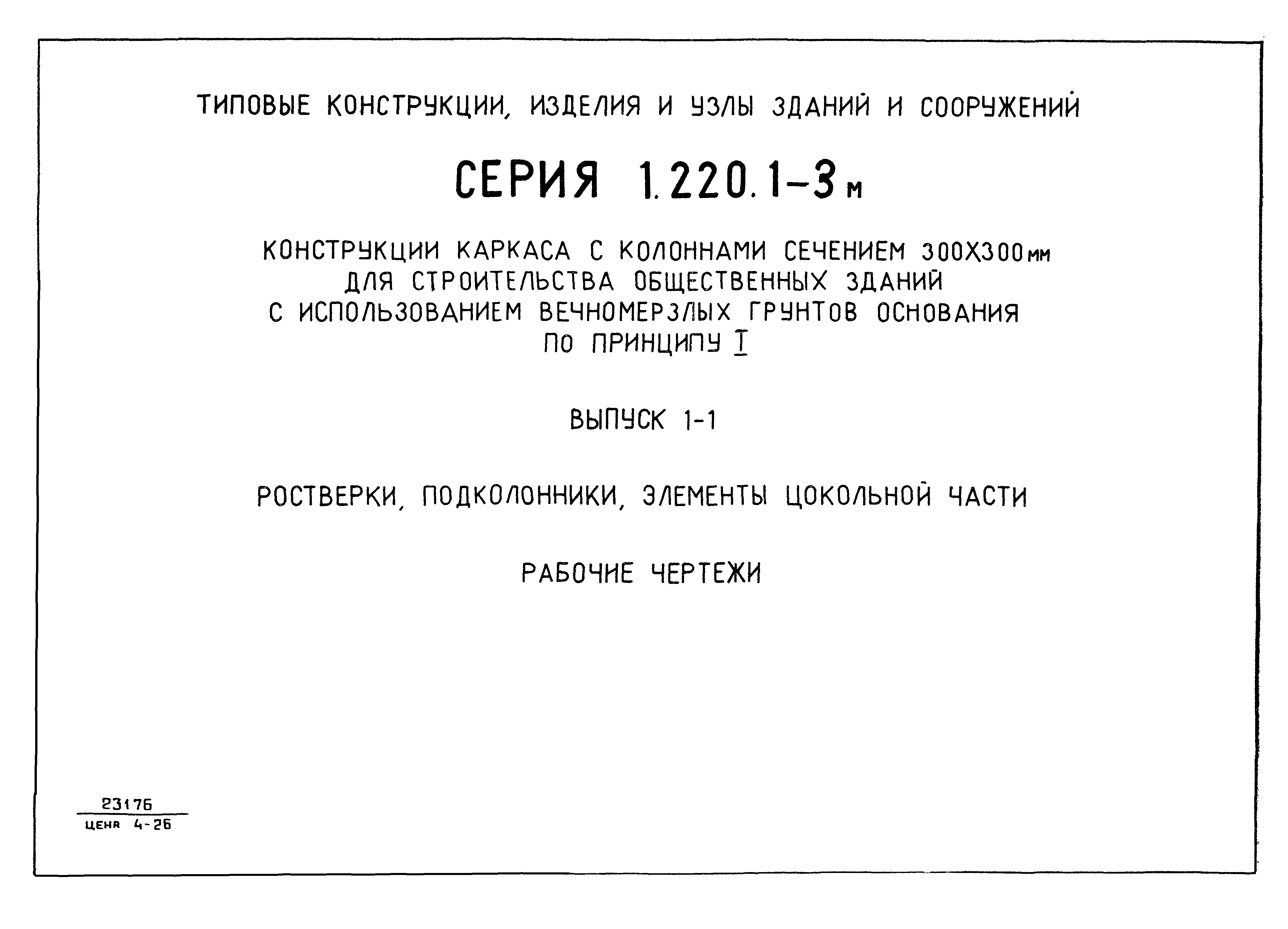 Серия 1.220.1-3м