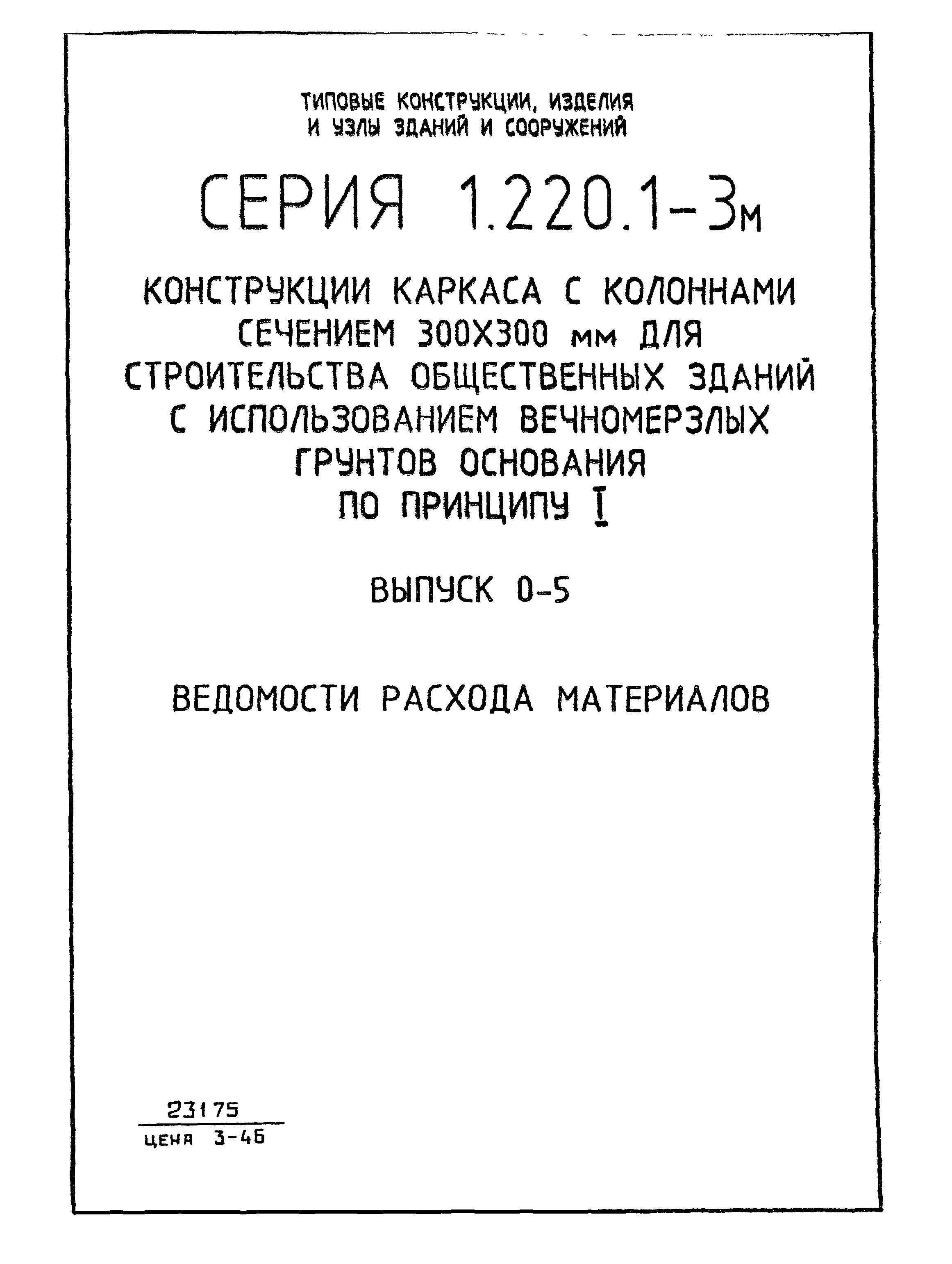 Серия 1.220.1-3м