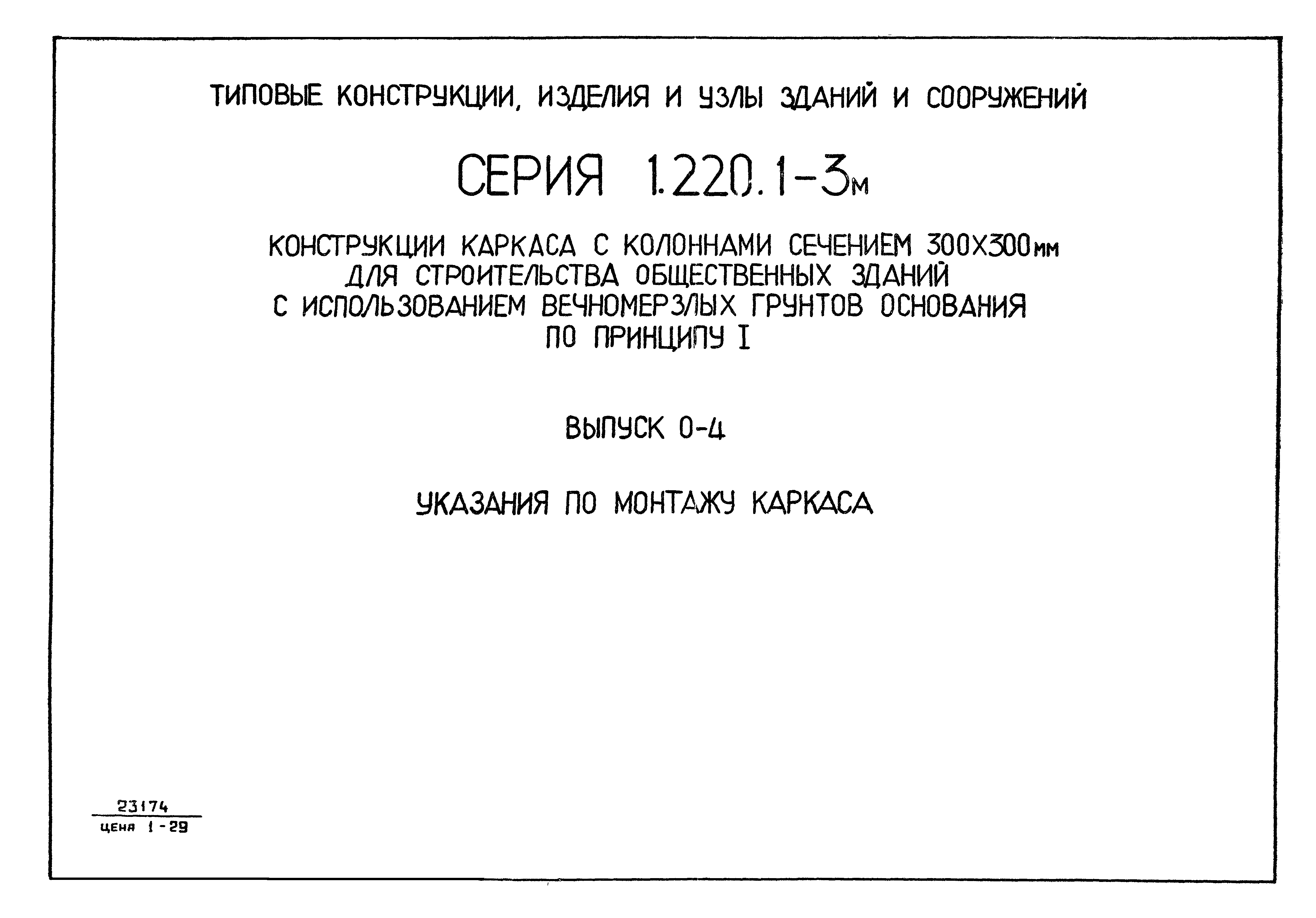 Серия 1.220.1-3м