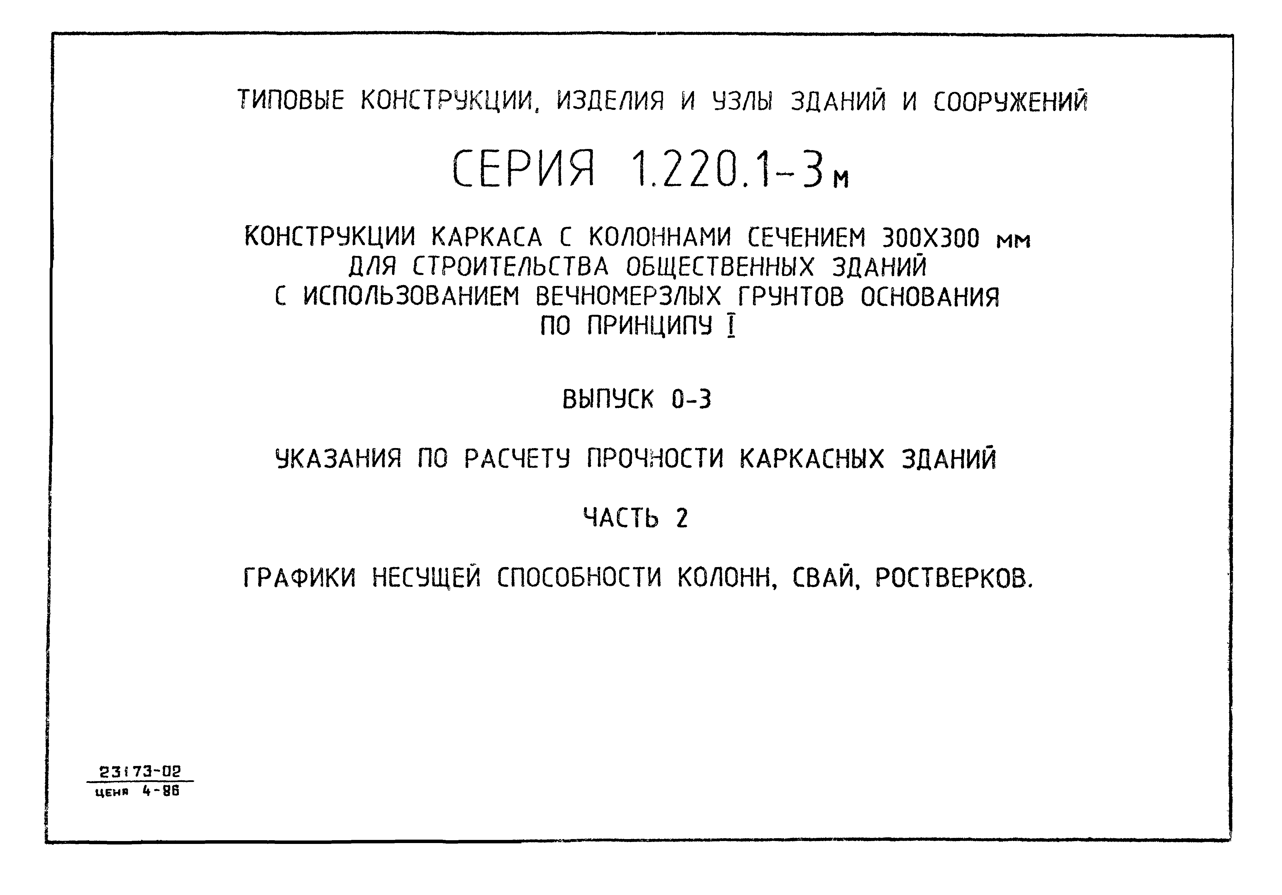 Серия 1.220.1-3м