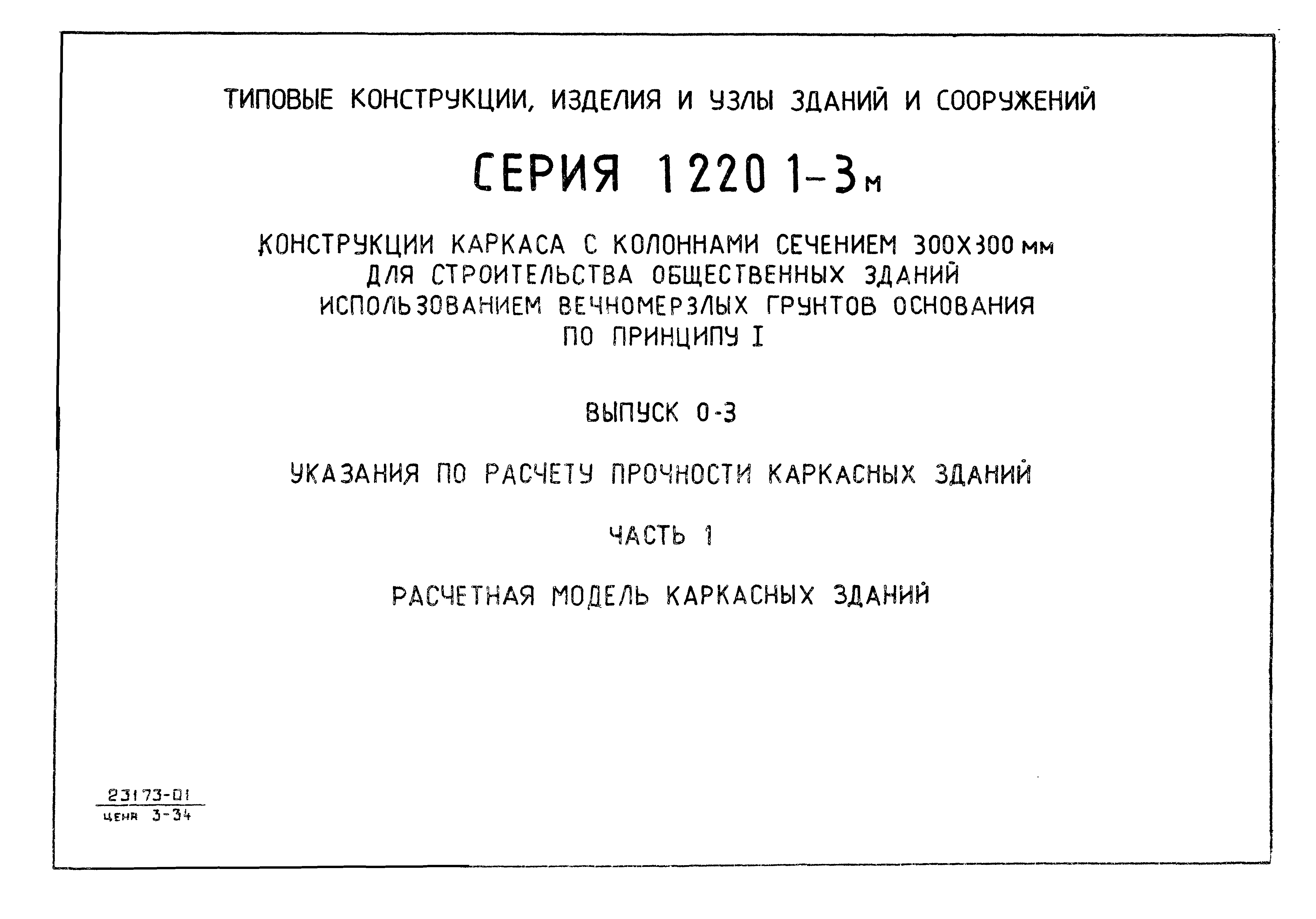 Серия 1.220.1-3м