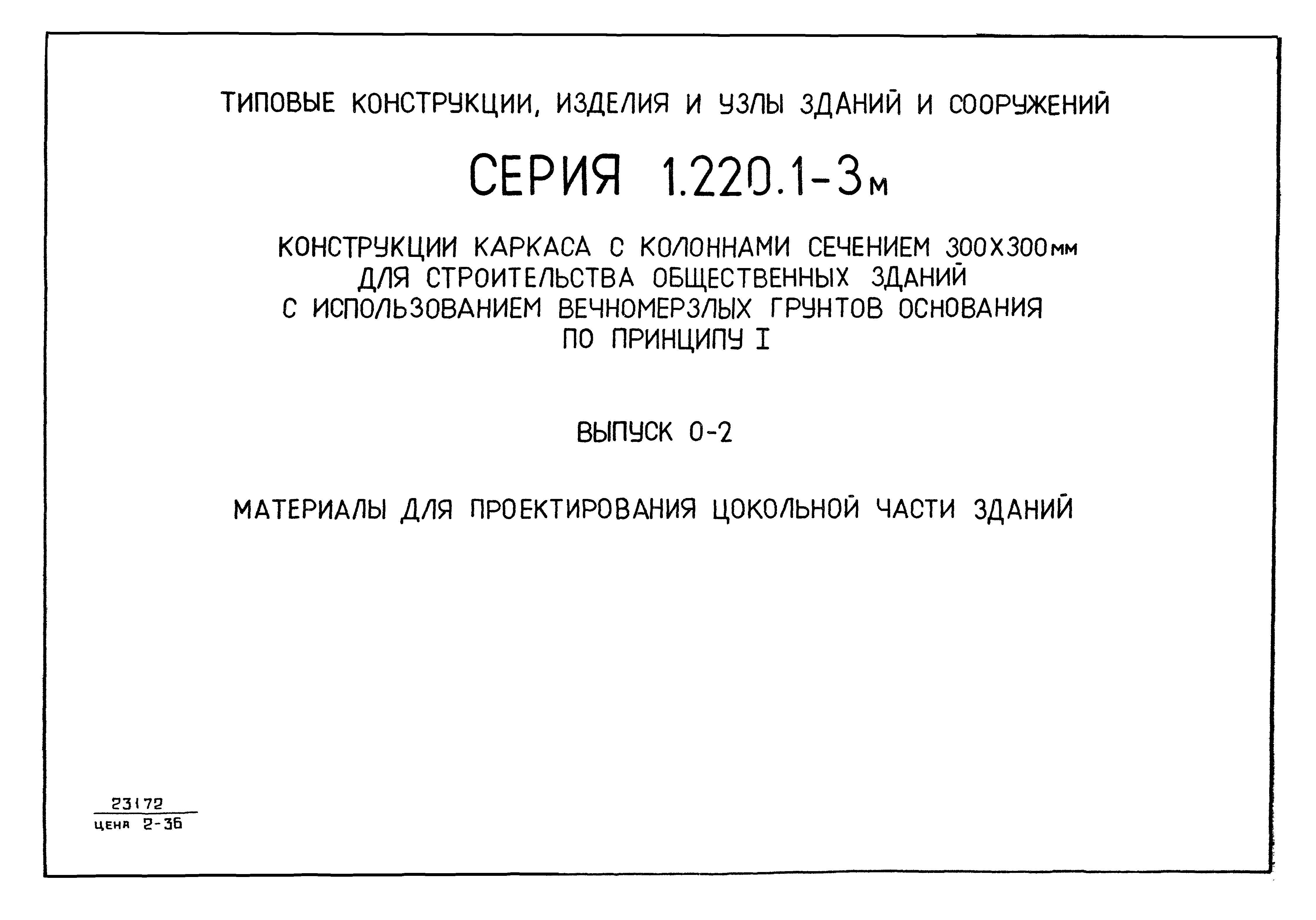 Серия 1.220.1-3м