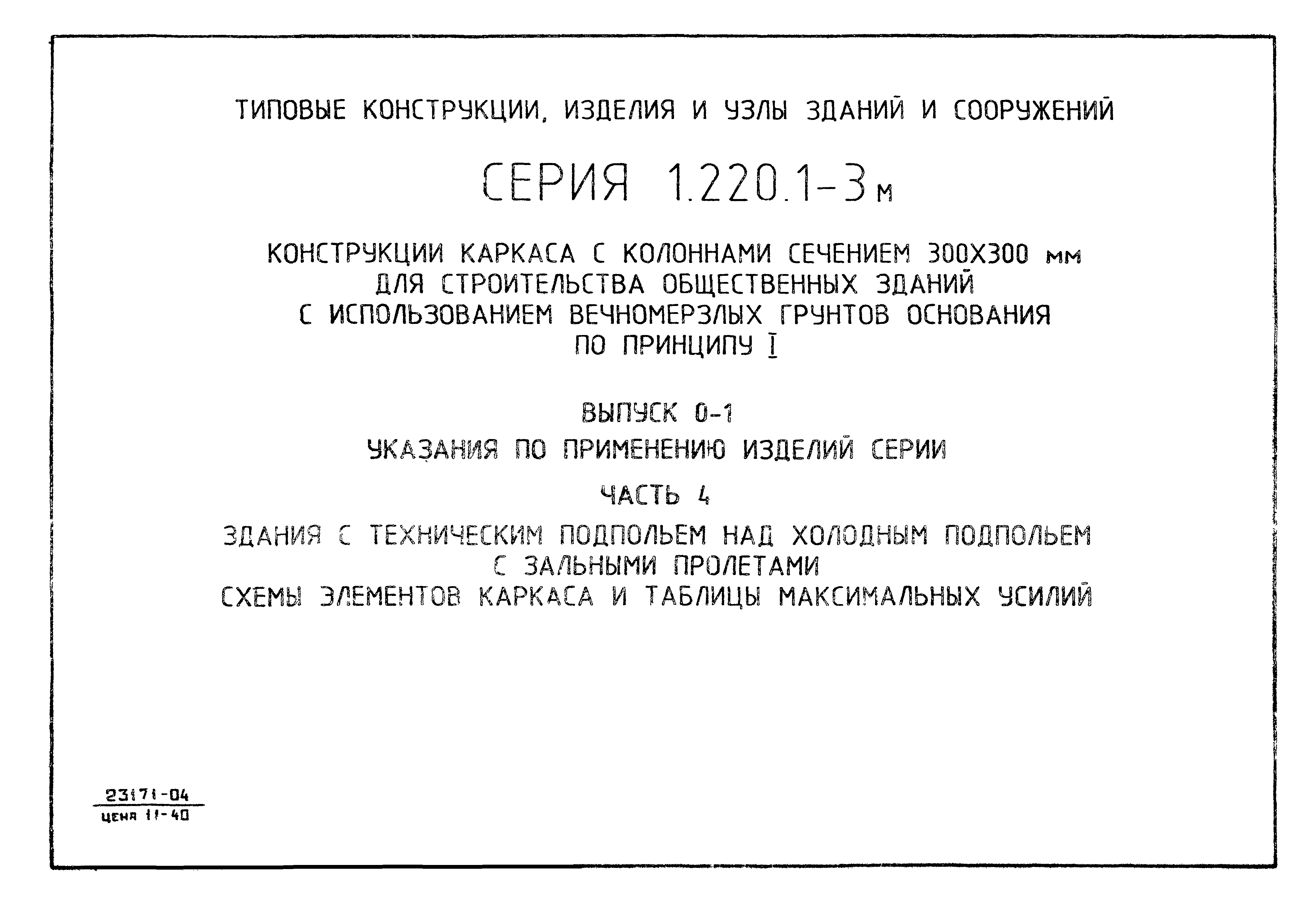 Серия 1.220.1-3м