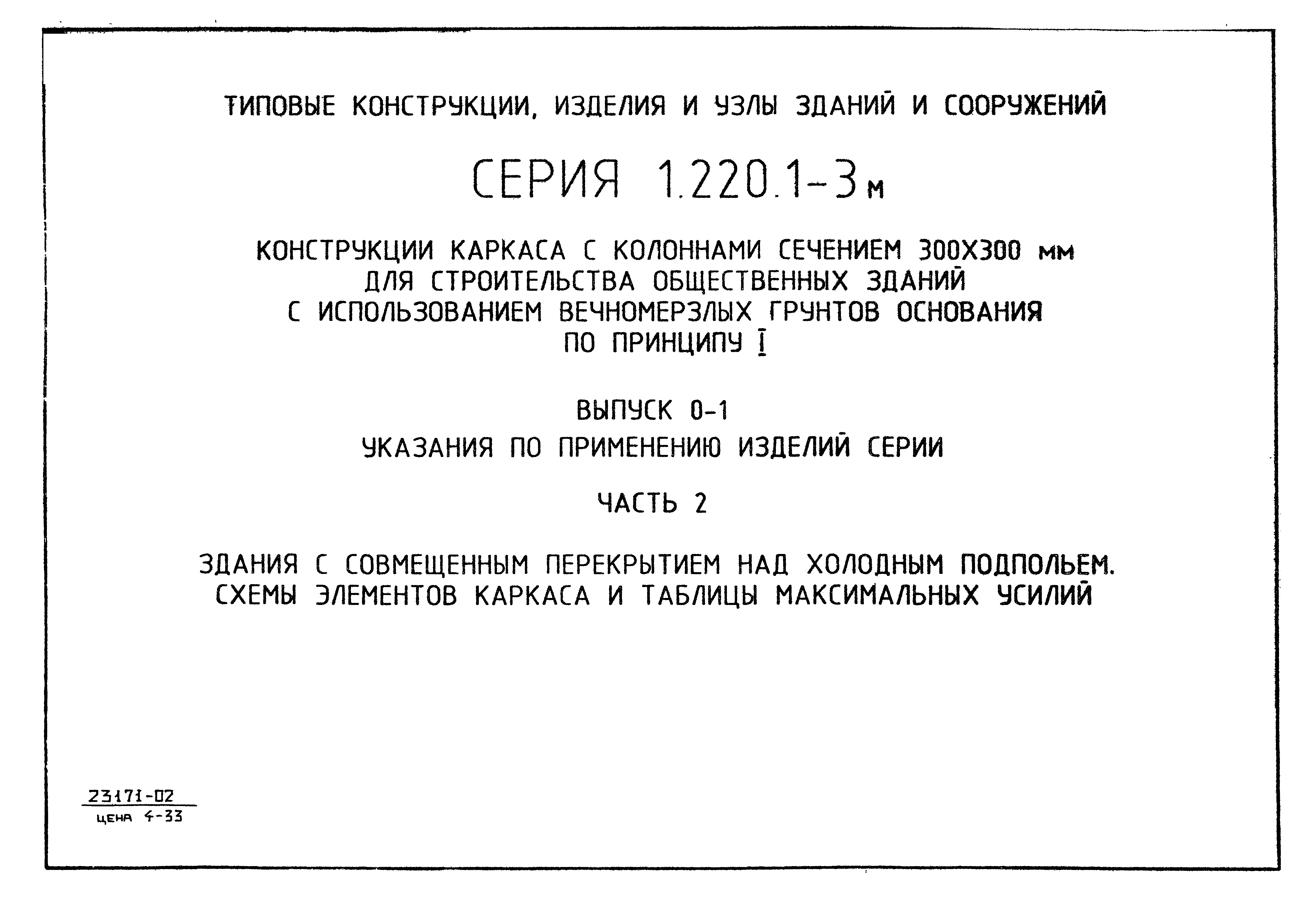 Серия 1.220.1-3м