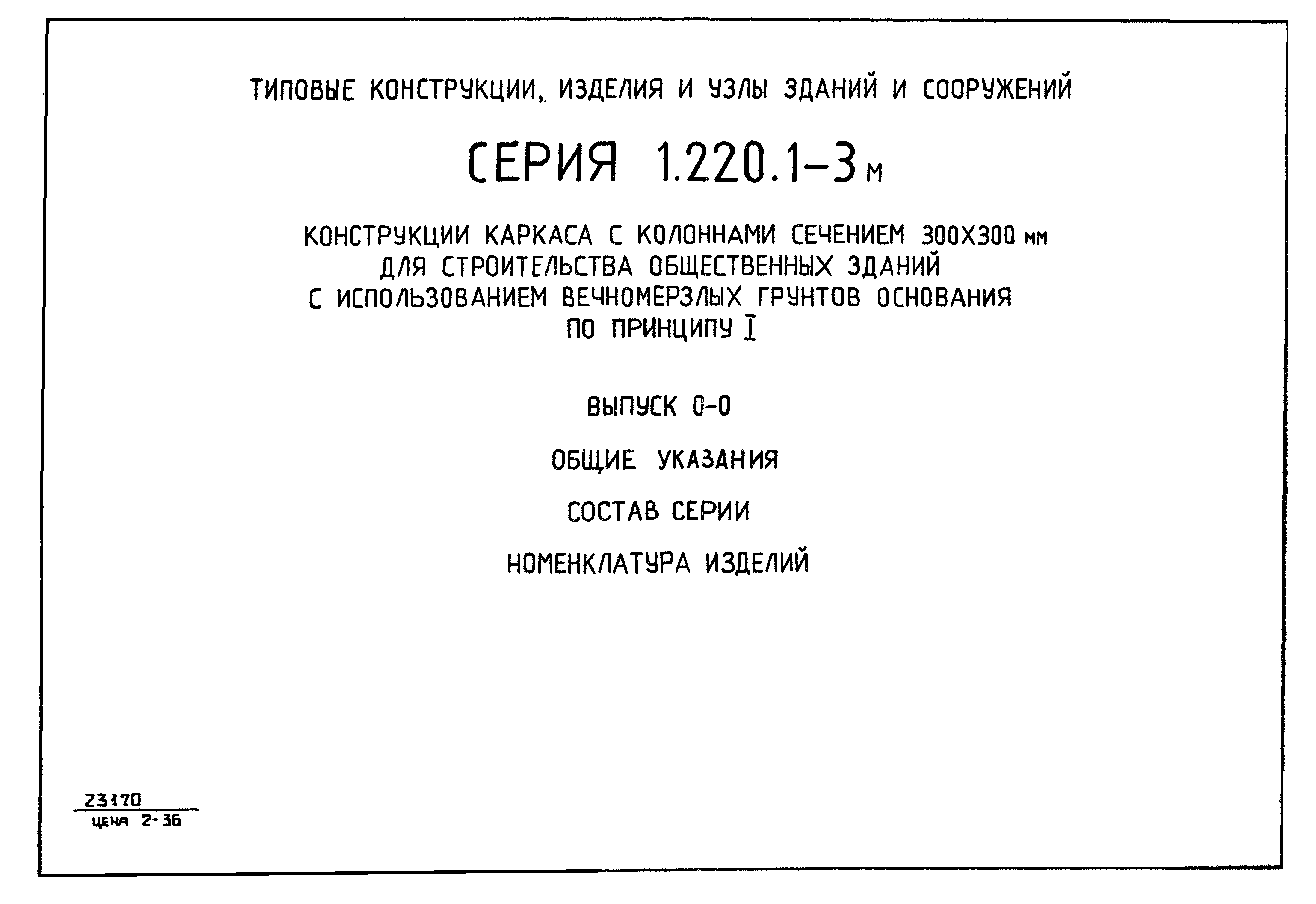 Серия 1.220.1-3м