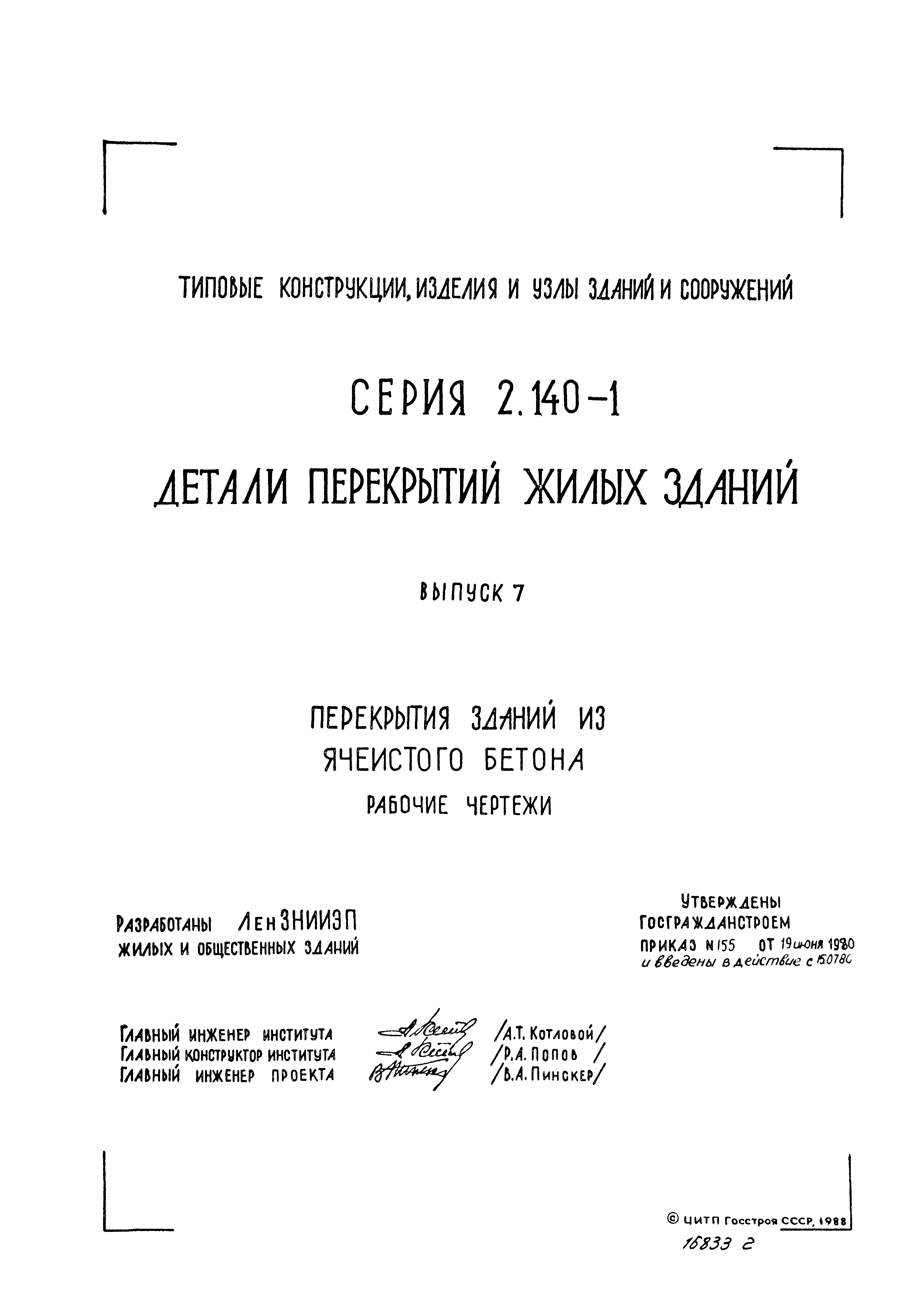 Серия 2.140-1