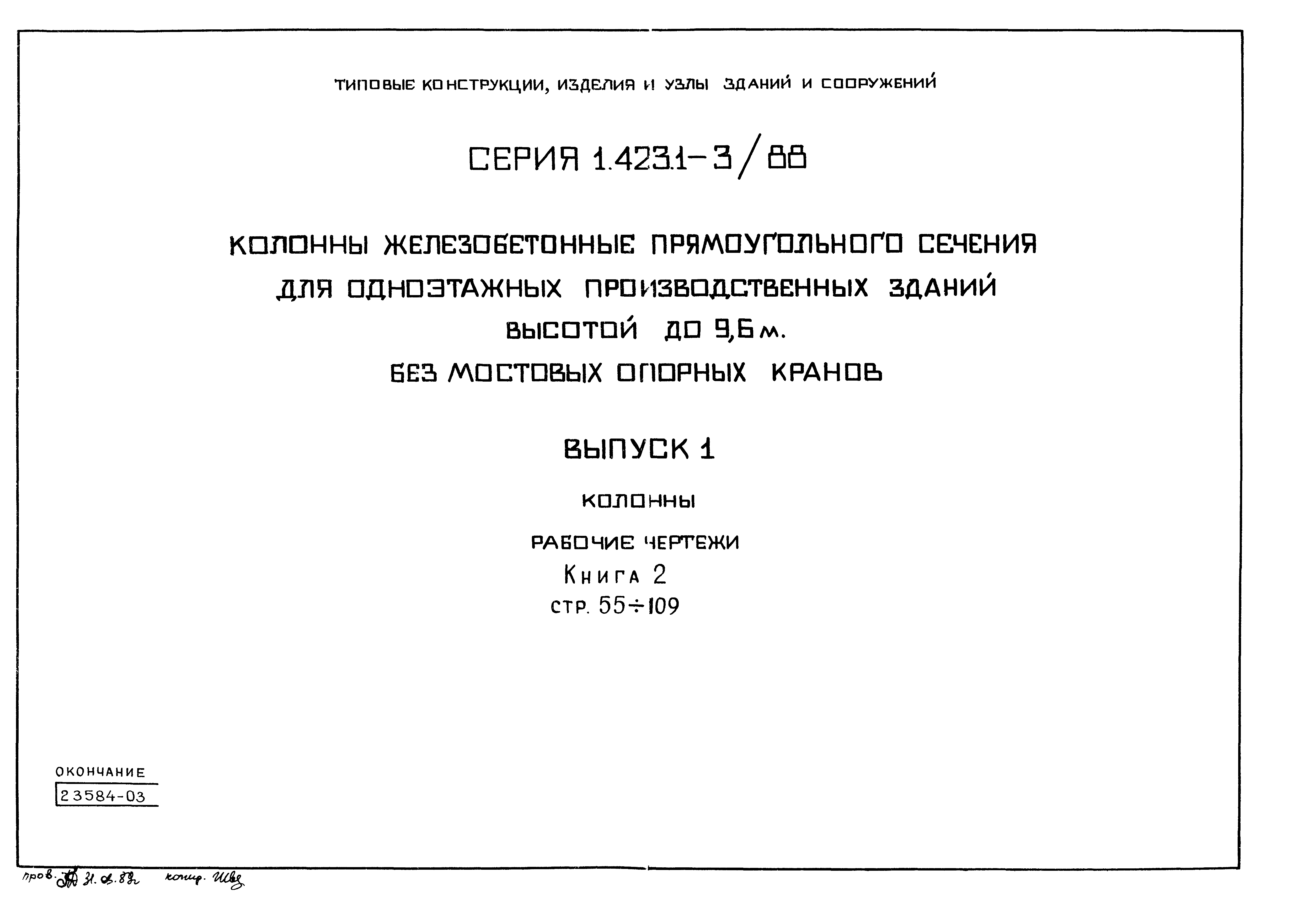 Серия 1.423.1-3/88