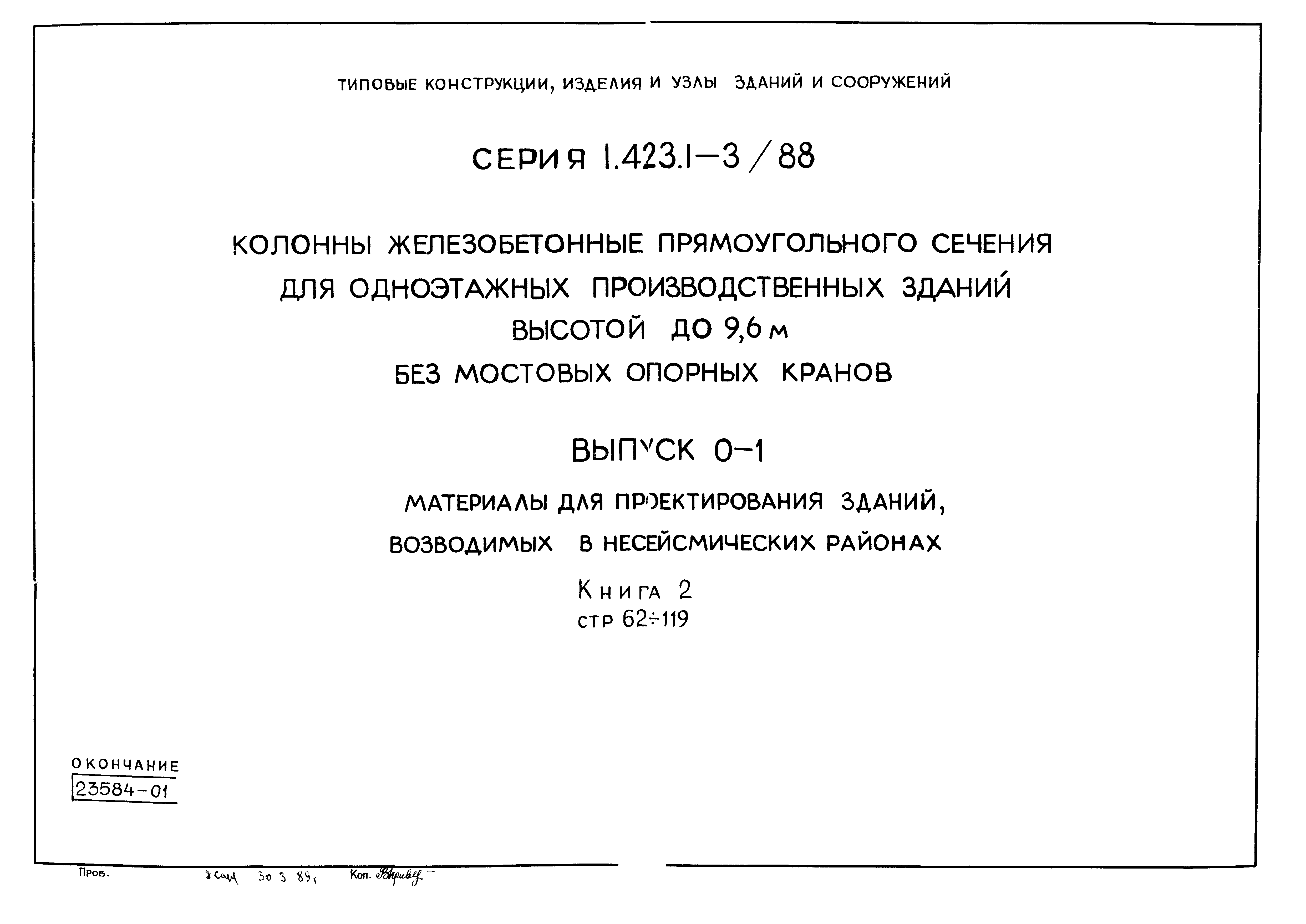 Серия 1.423.1-3/88