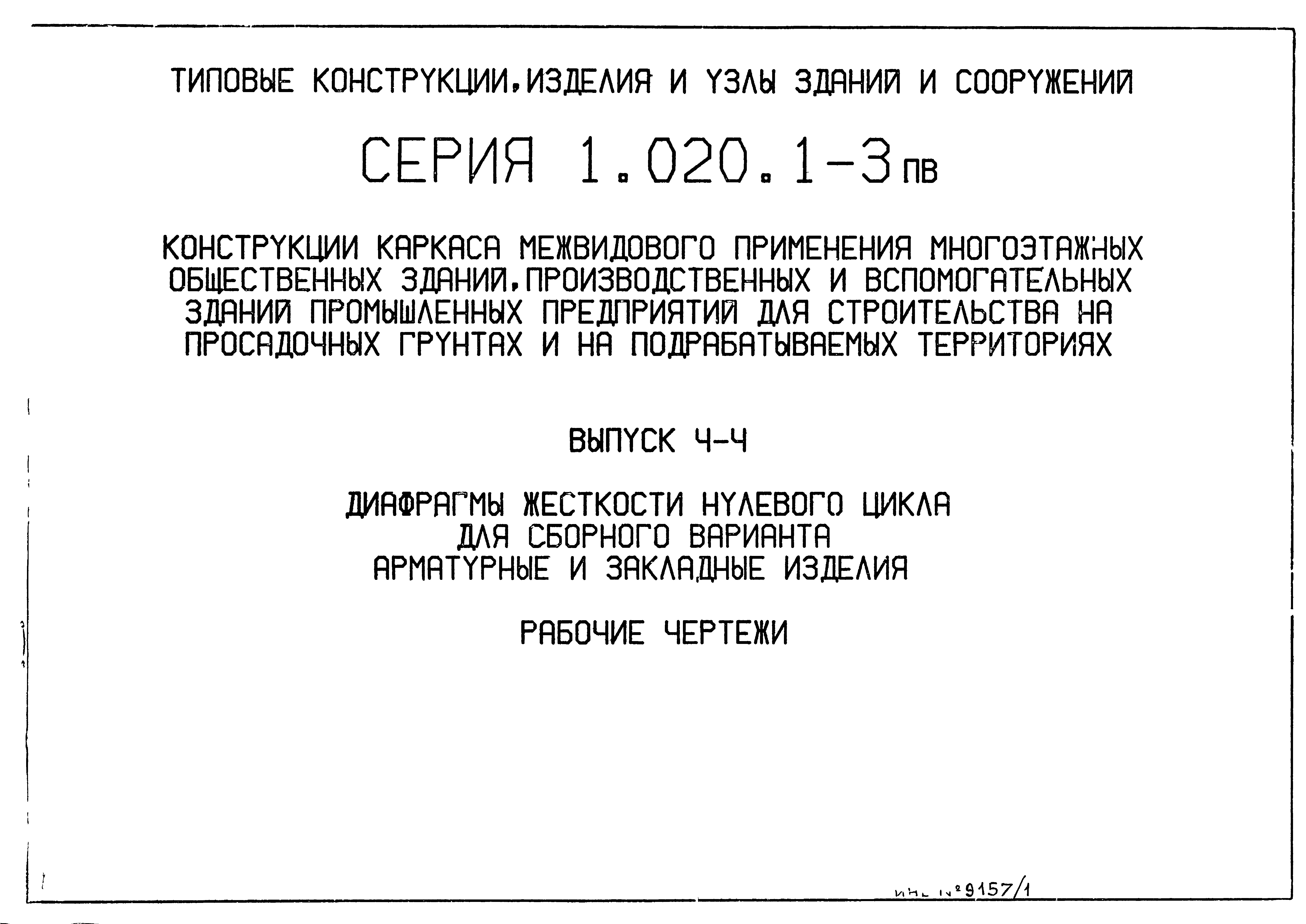 Серия 1.020.1-3пв