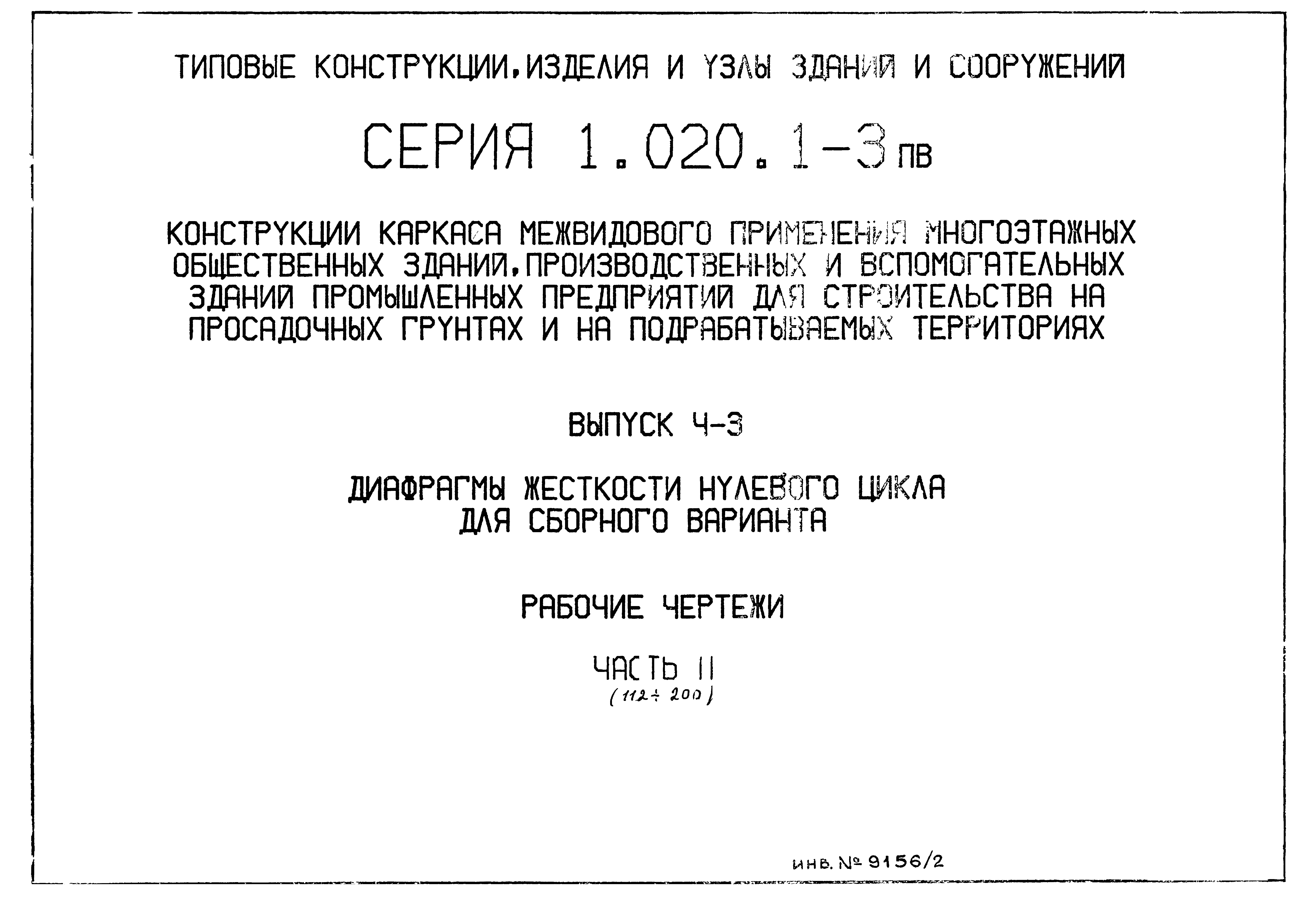 Серия 1.020.1-3пв