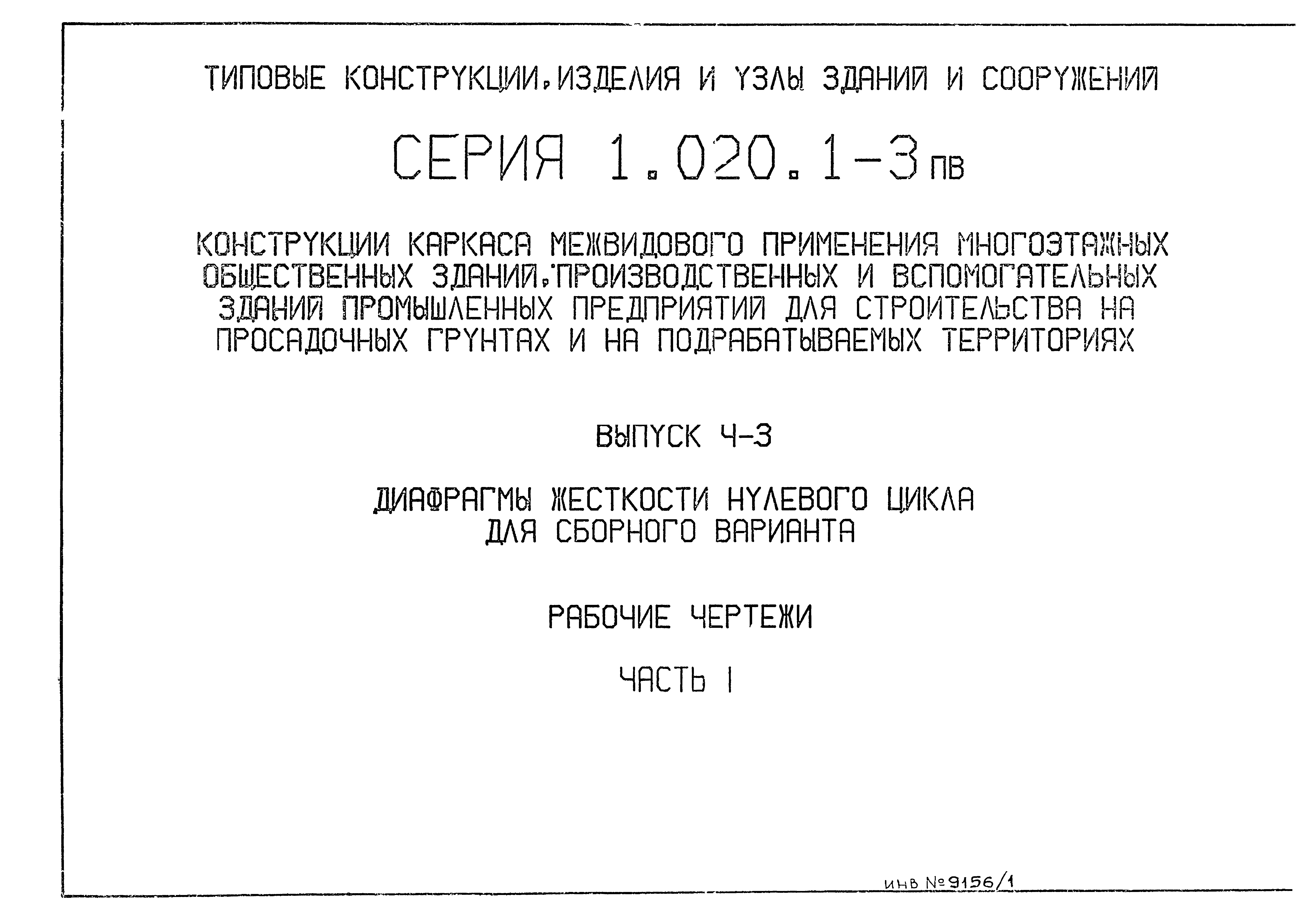 Серия 1.020.1-3пв