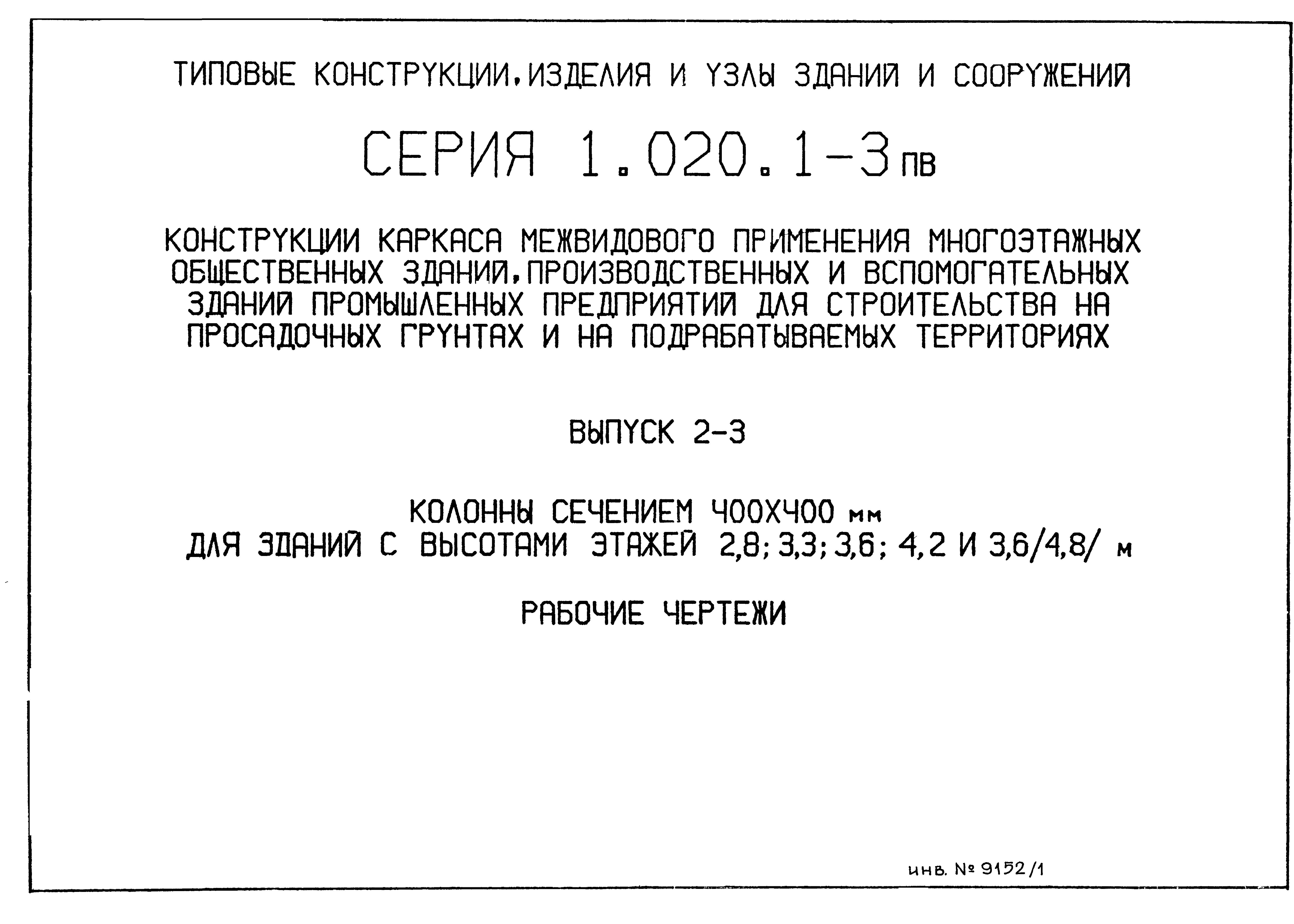 Серия 1.020.1-3пв