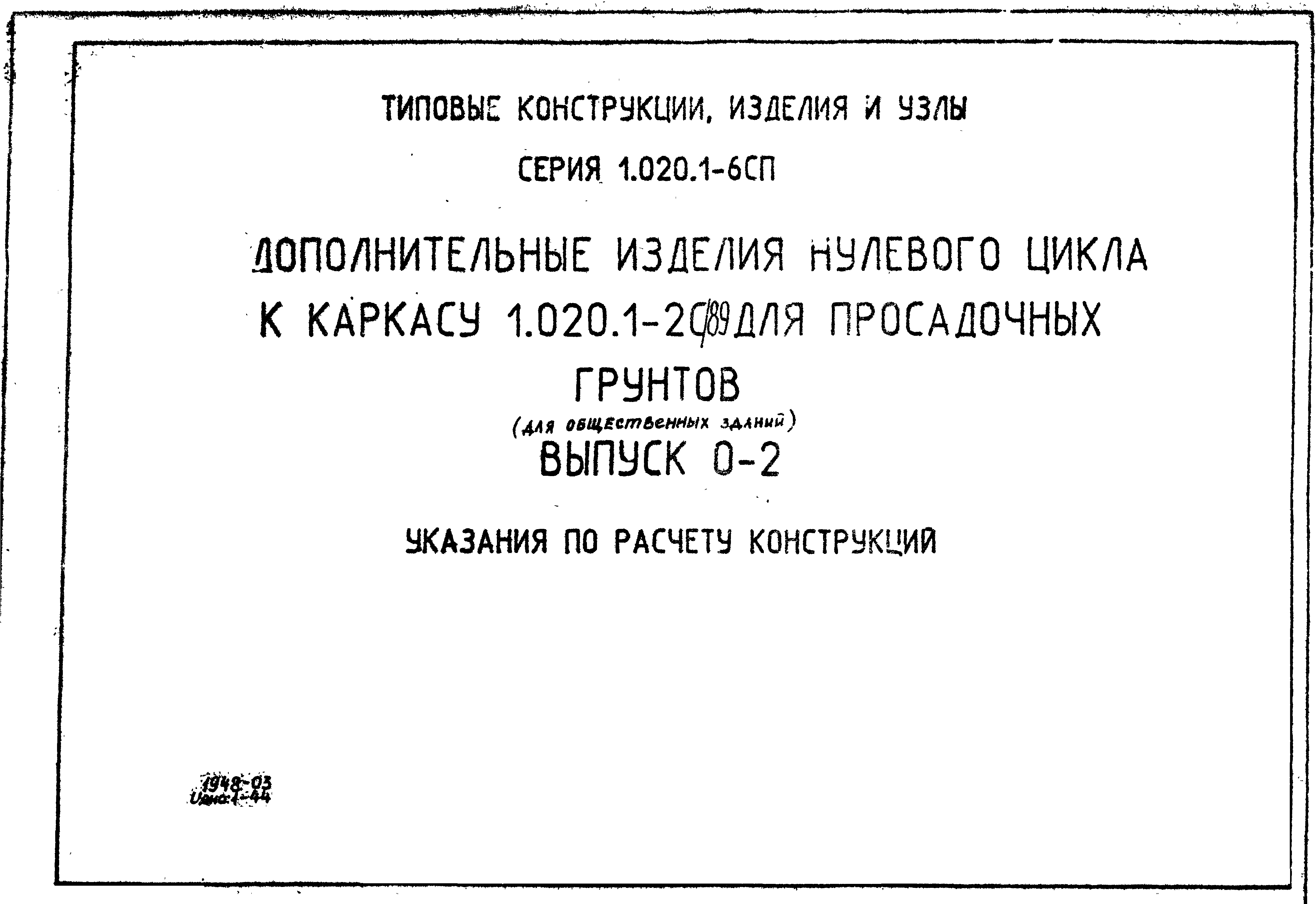 Серия 1.020.1-6сп