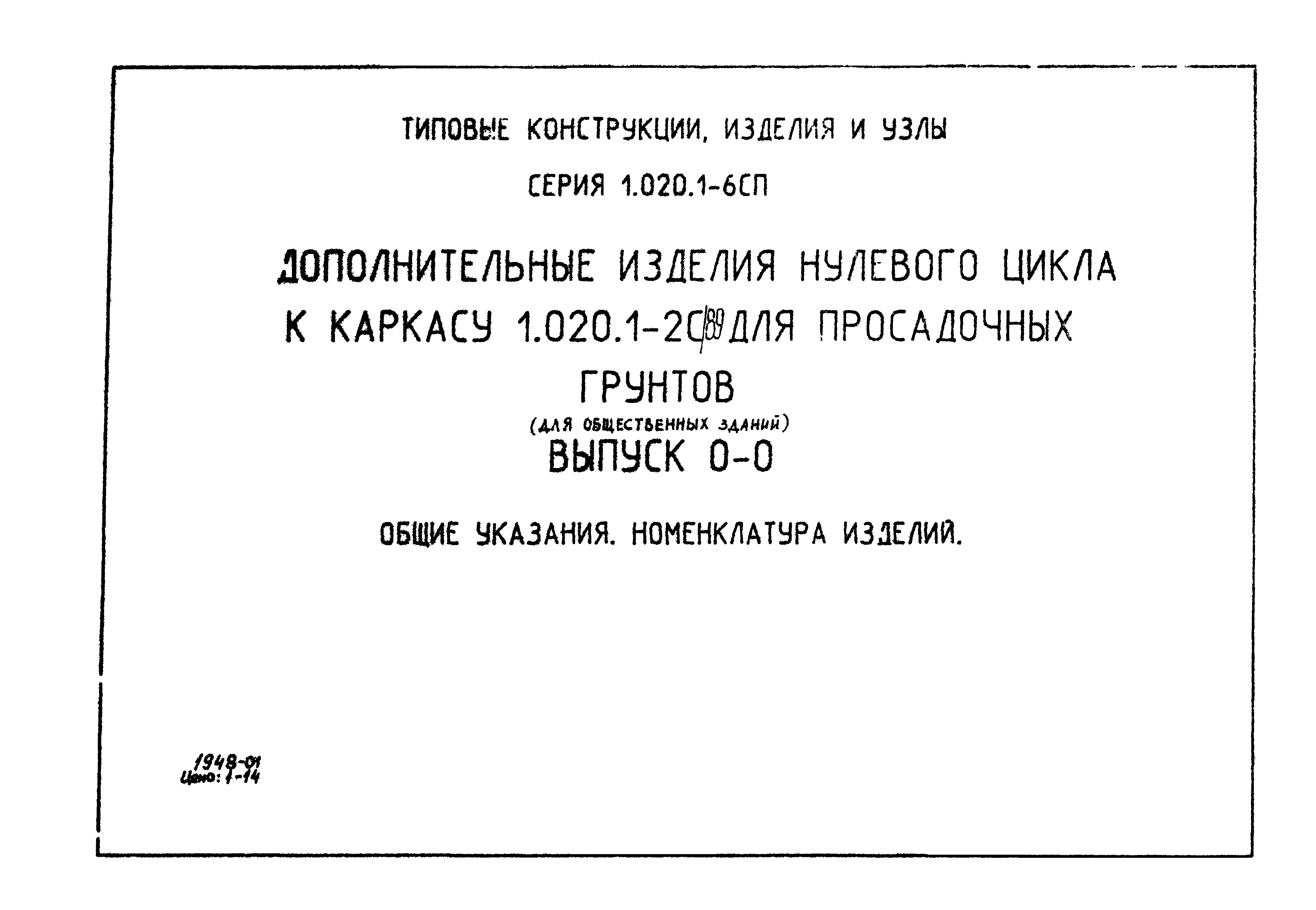 Серия 1.020.1-6сп