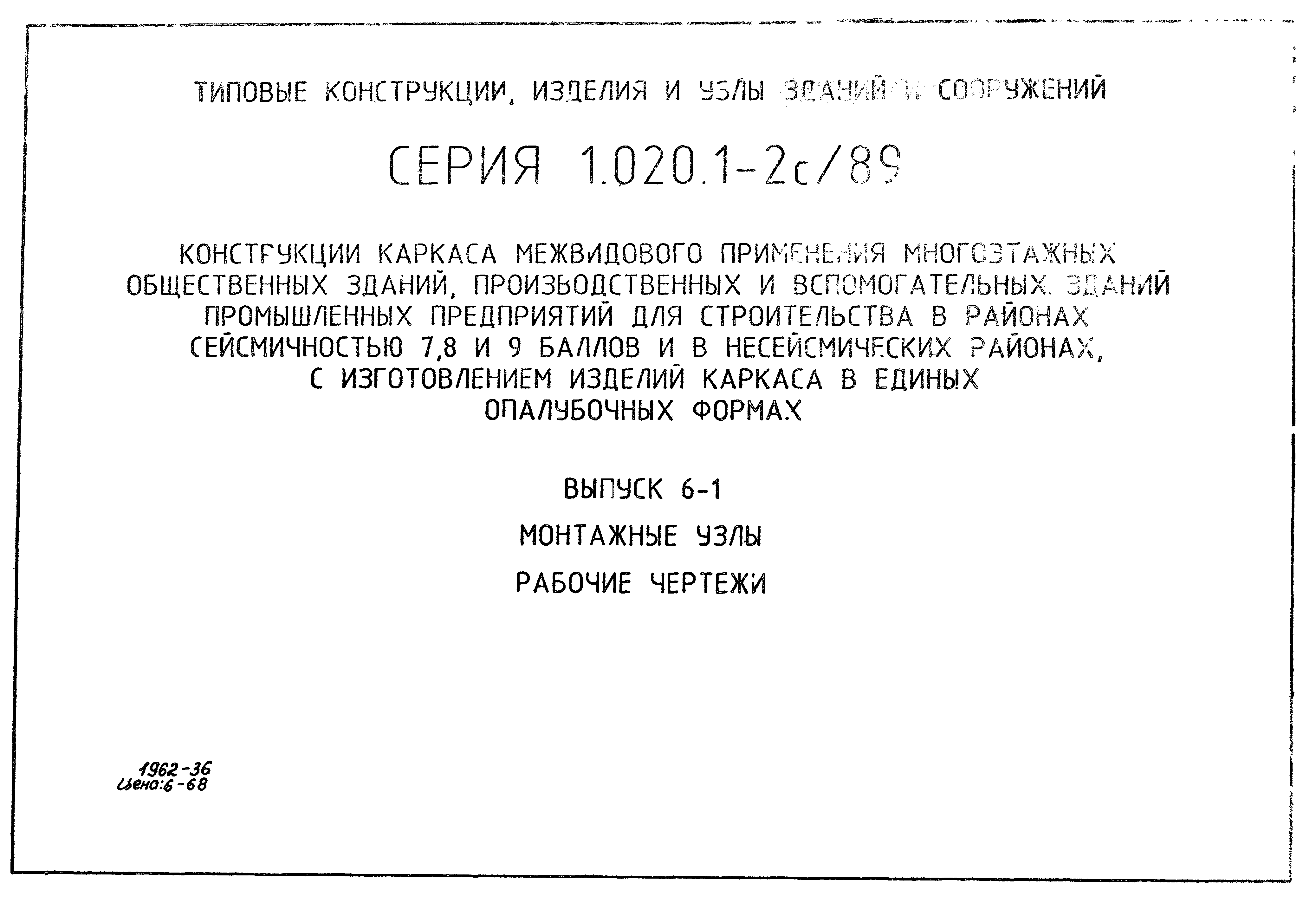 Серия 1.020.1-2с/89