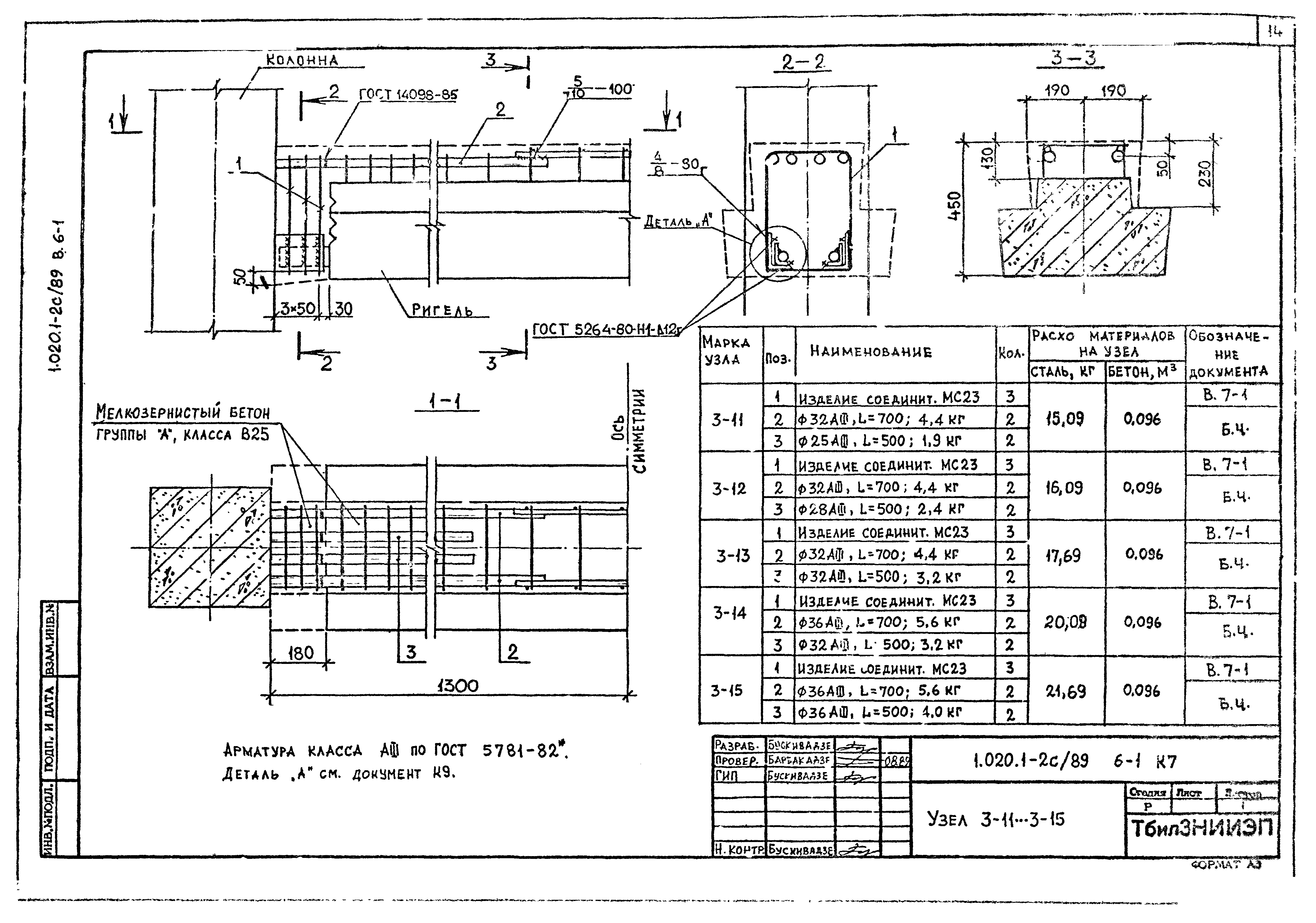 Серия 1.020.1-2с/89