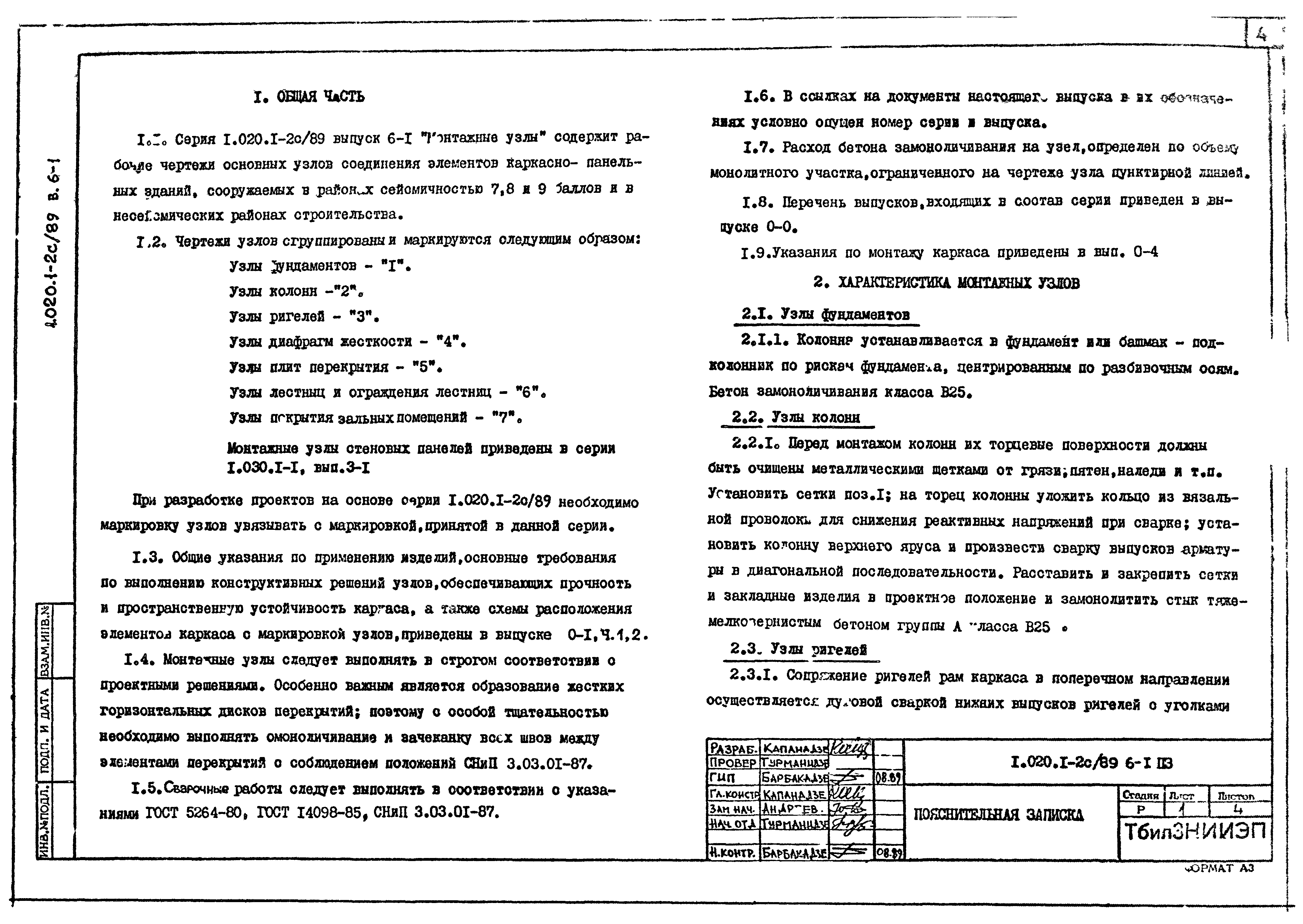 Серия 1.020.1-2с/89